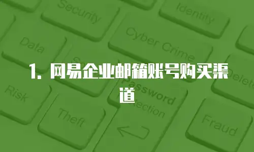 哪里购买网易企业邮箱账号比较好推荐