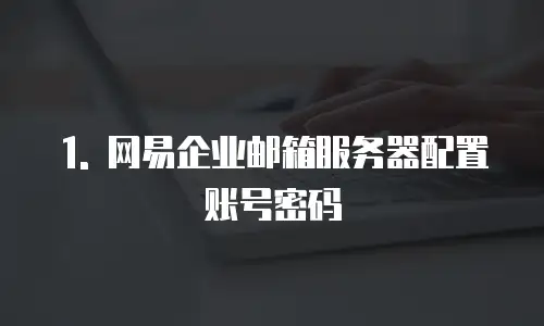 网易企业邮箱服务器配置账号密码