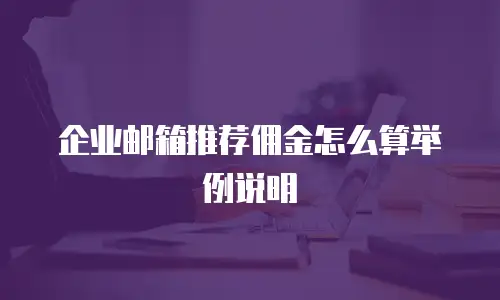企业邮箱推荐佣金怎么算举例说明