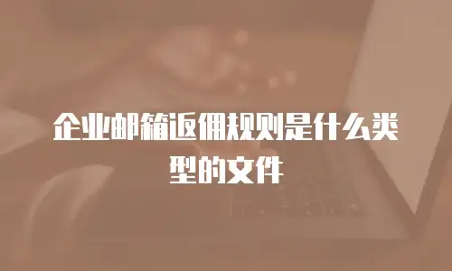 企业邮箱返佣规则是什么类型的文件
