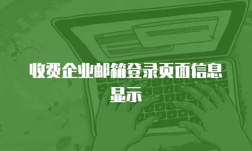 收费企业邮箱登录页面信息显示