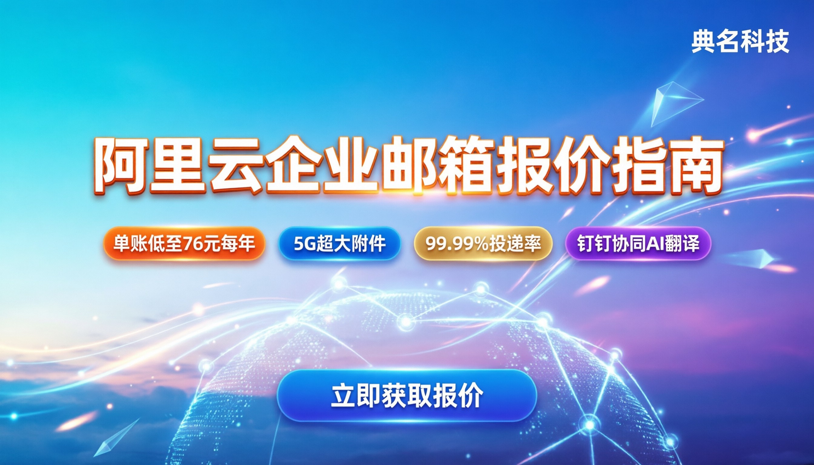 阿里云企业邮箱每个账户多少钱：最新报价与选购指南