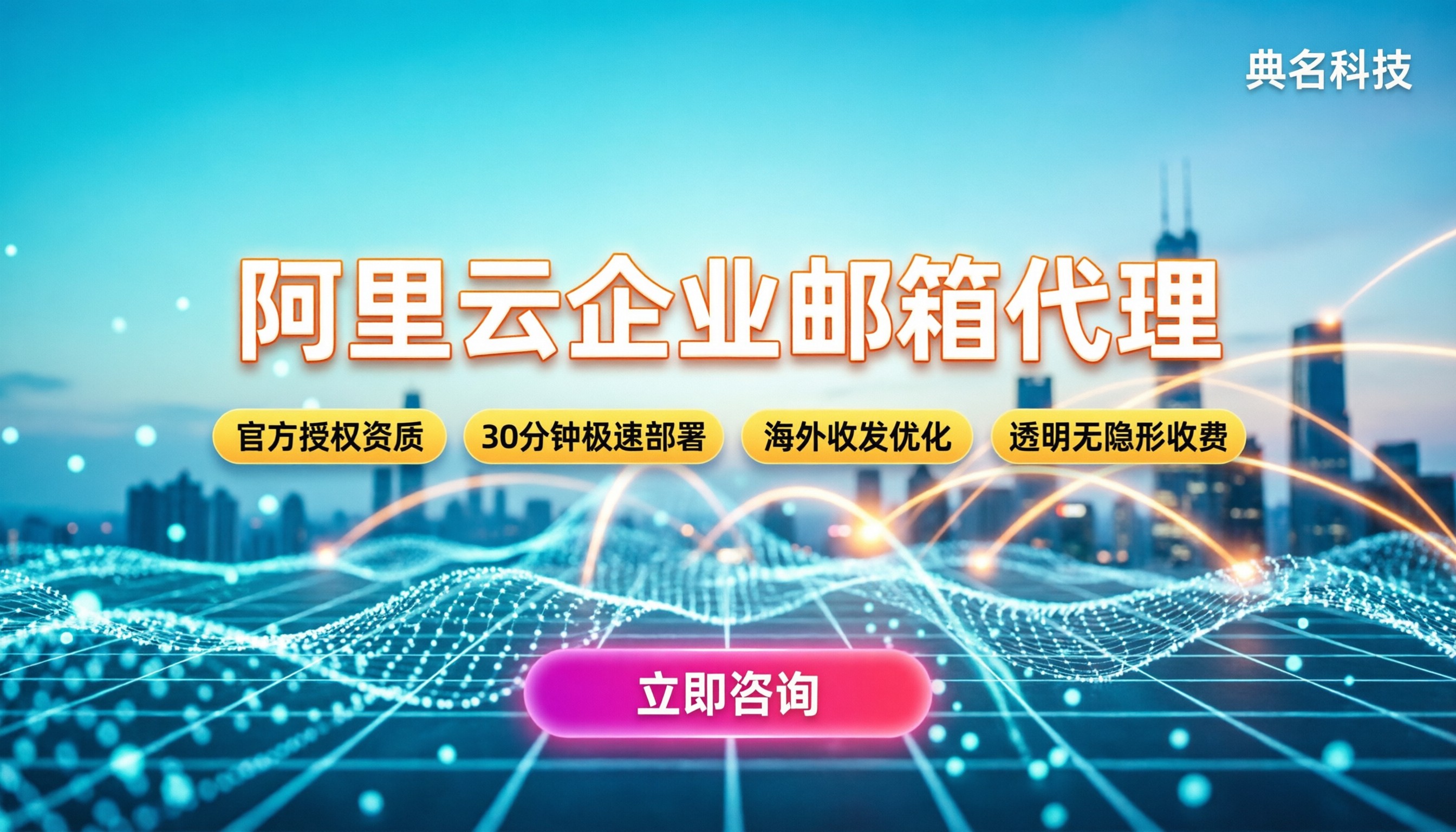 阿里云企业邮箱代理:怎么选靠谱渠道?