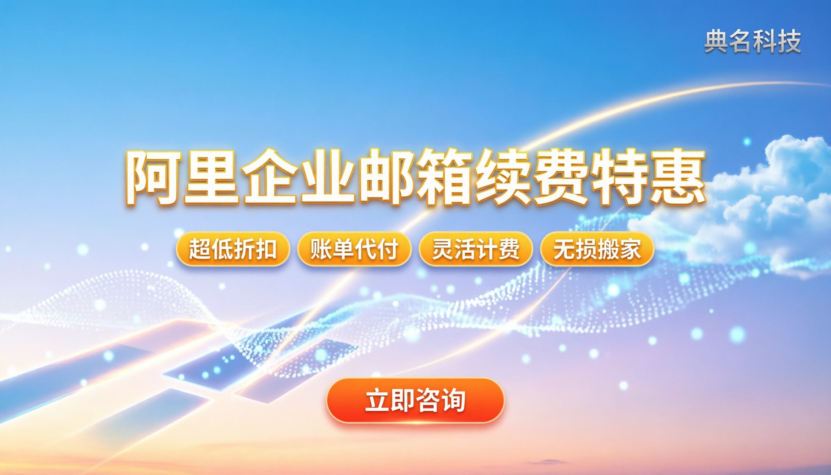 阿里企业邮箱续费有优惠吗多少钱：最新折扣与避坑指南