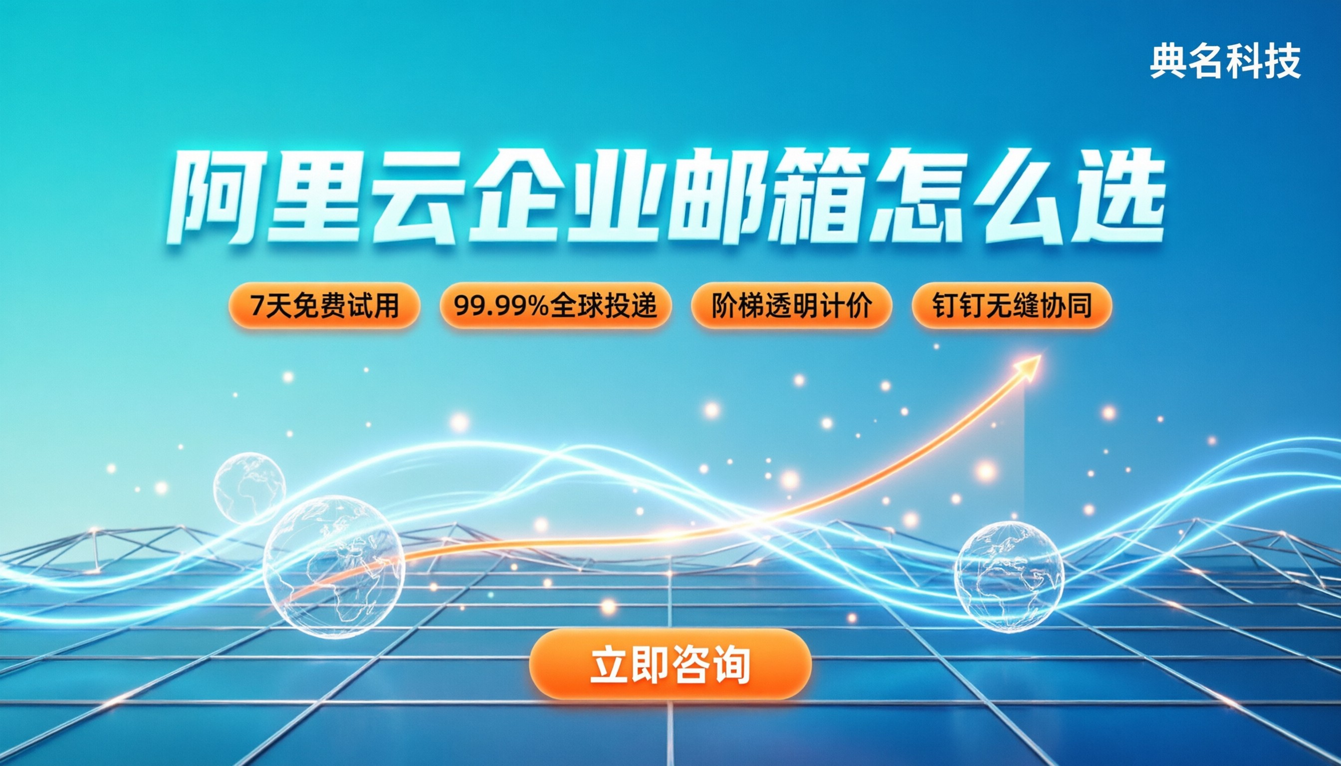 阿里云企业邮箱服务商价格：怎么选最划算？