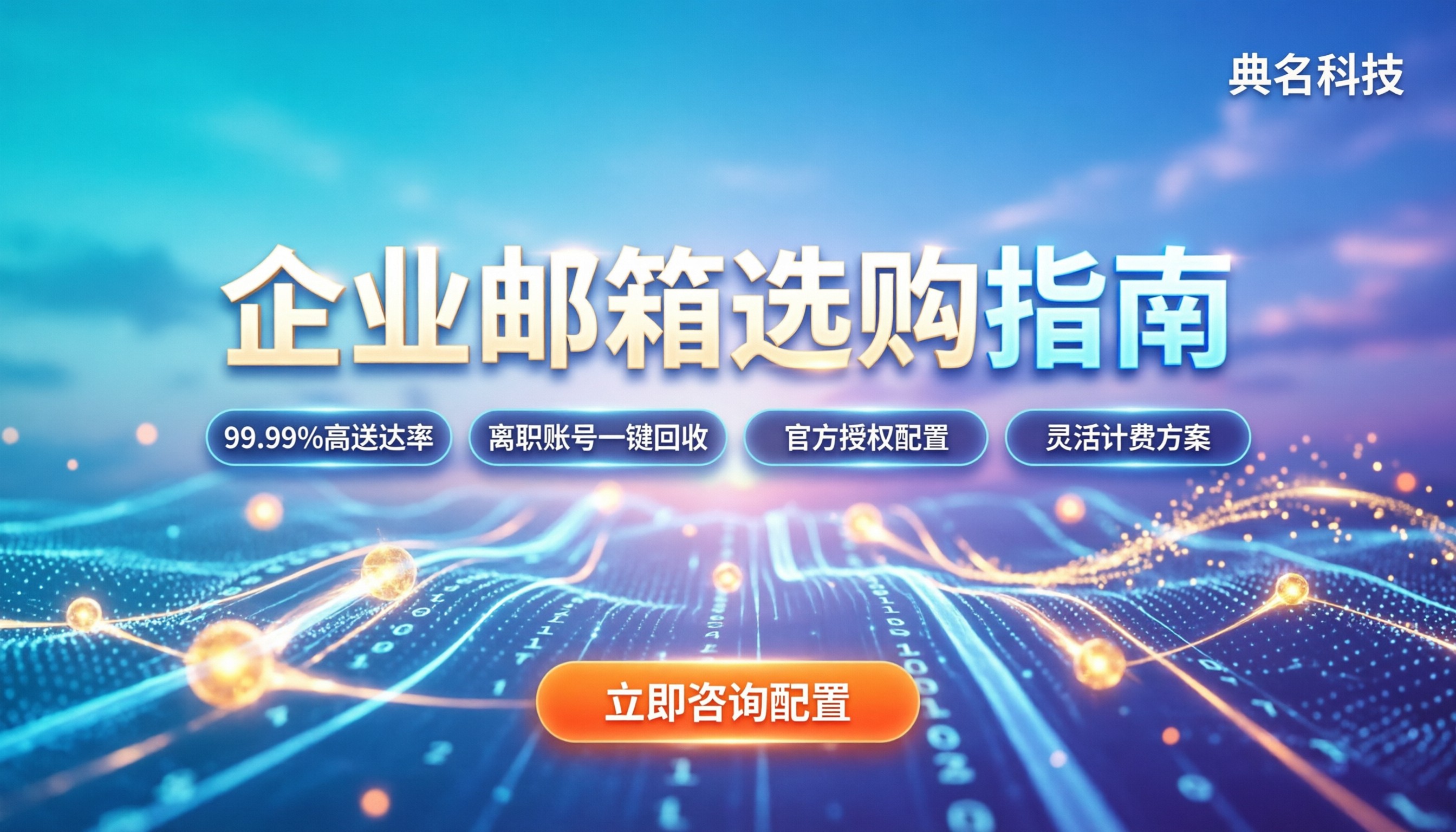 阿里邮箱和腾讯企业邮箱哪个好：今年选哪家更稳妥