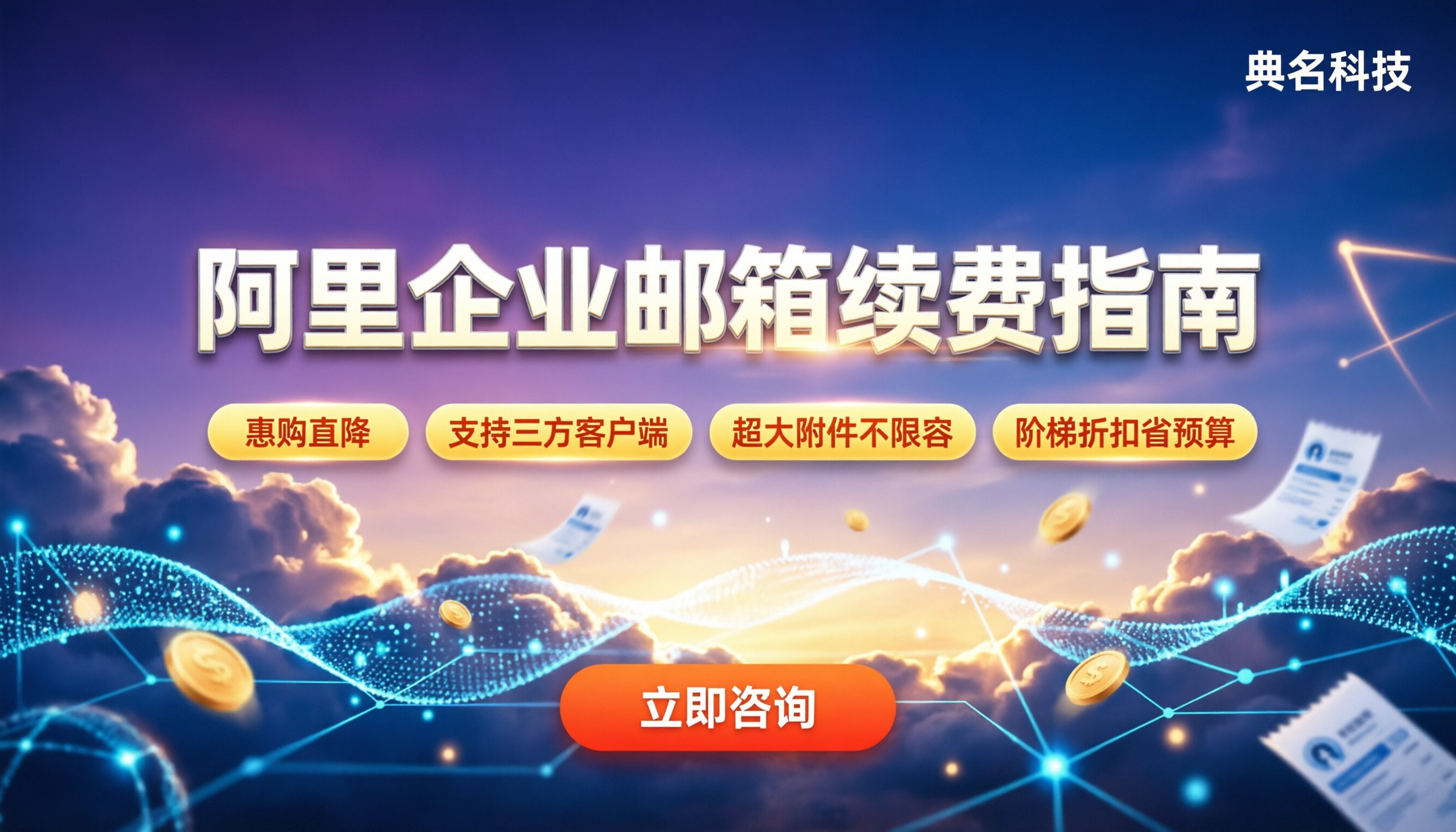 阿里企业邮箱续费价格表：最新收费档位与避坑指南