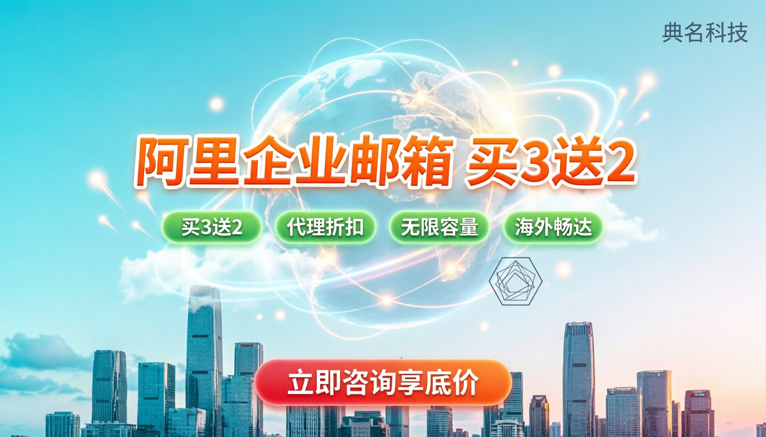 阿里企业邮箱买多年有优惠吗：买3送2与代理折扣解析
