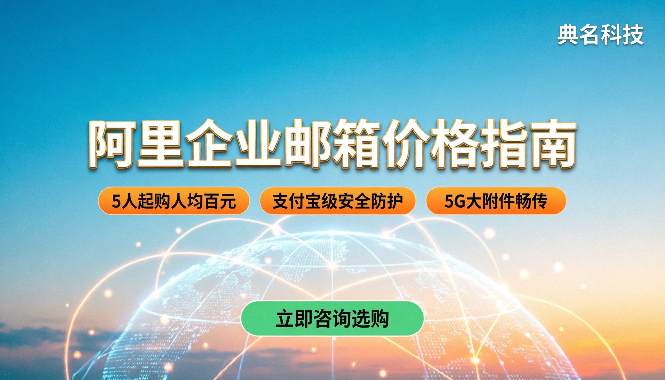 苏州阿里企业邮箱价格:最新收费标准与选购建议