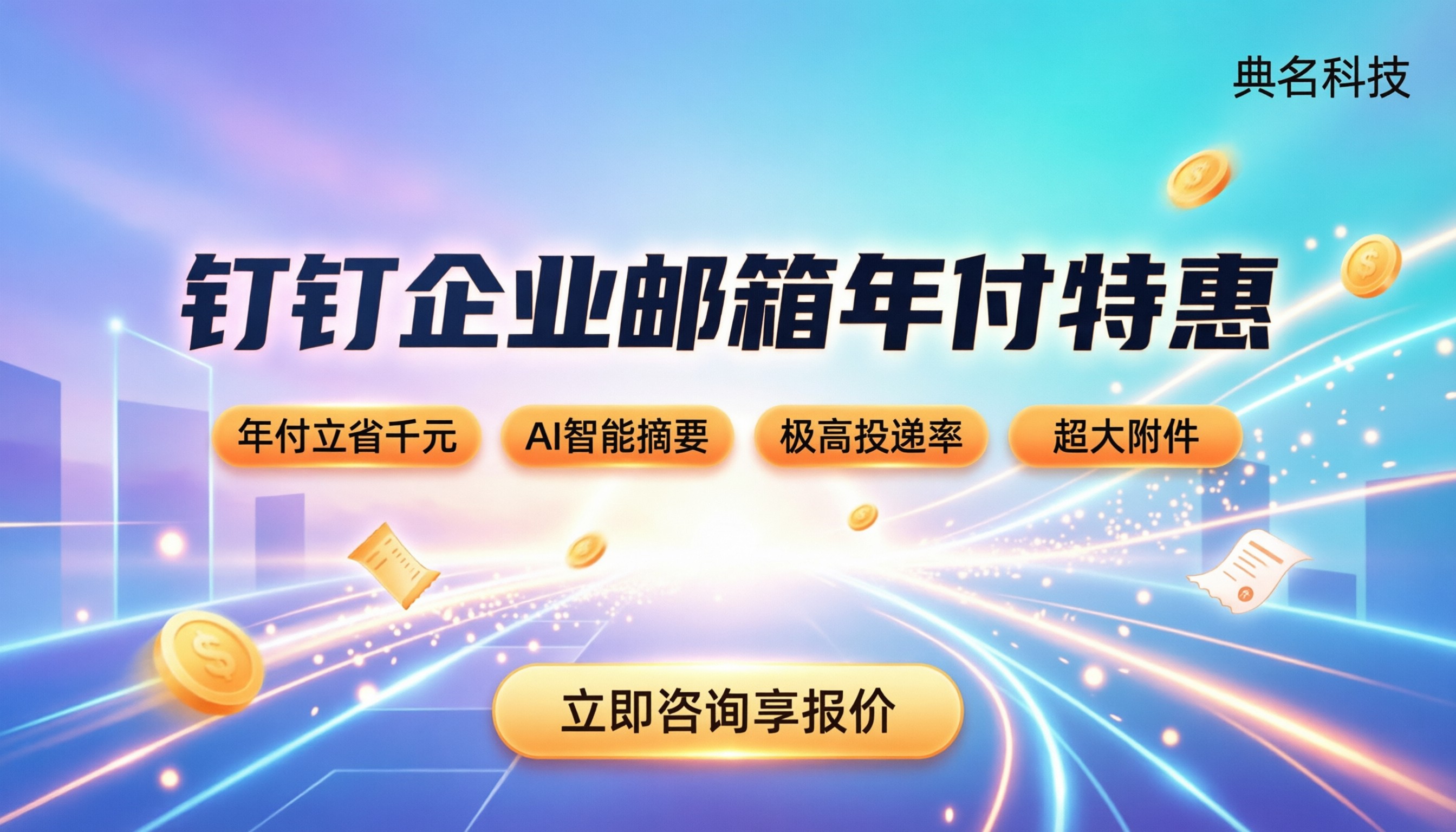 阿里钉钉企业邮箱价格：怎么买最划算？