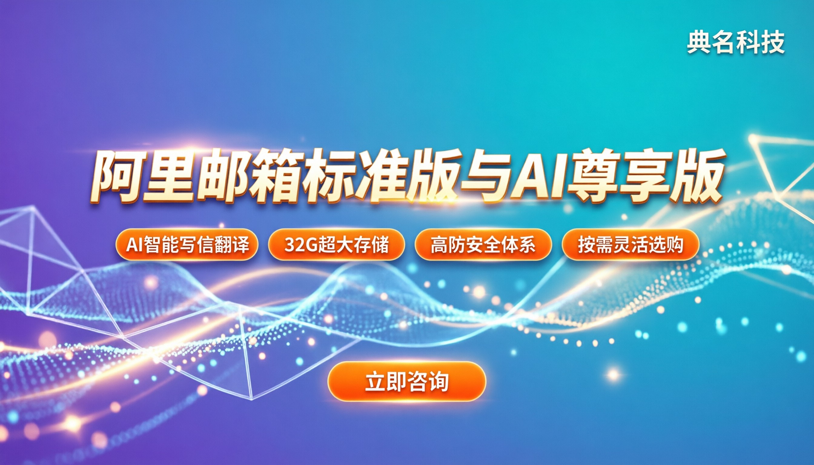 阿里邮箱标准版和ai尊享版区别：怎么选最划算？