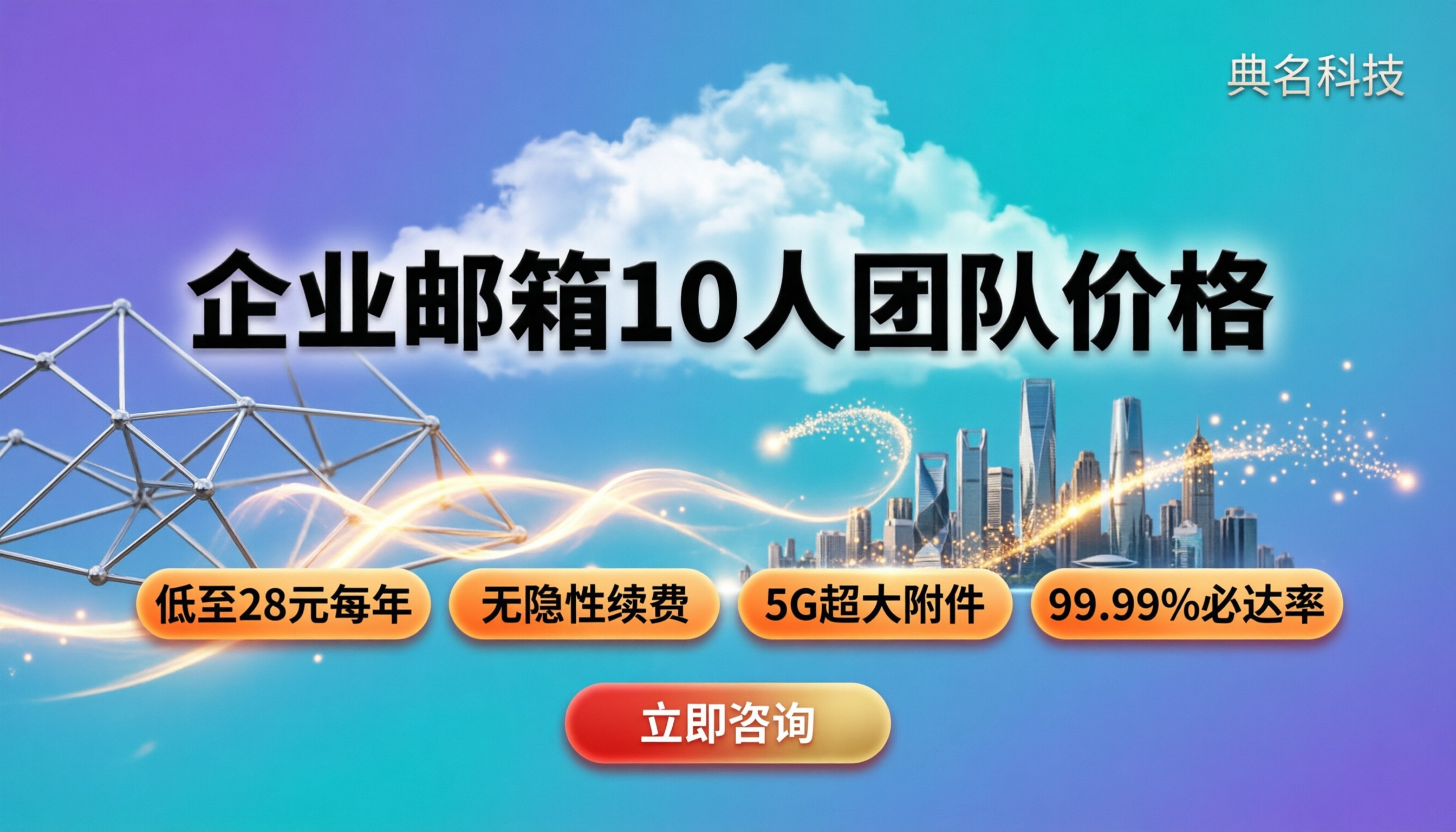 企业邮箱10人团队价格:今年选哪家最划算?