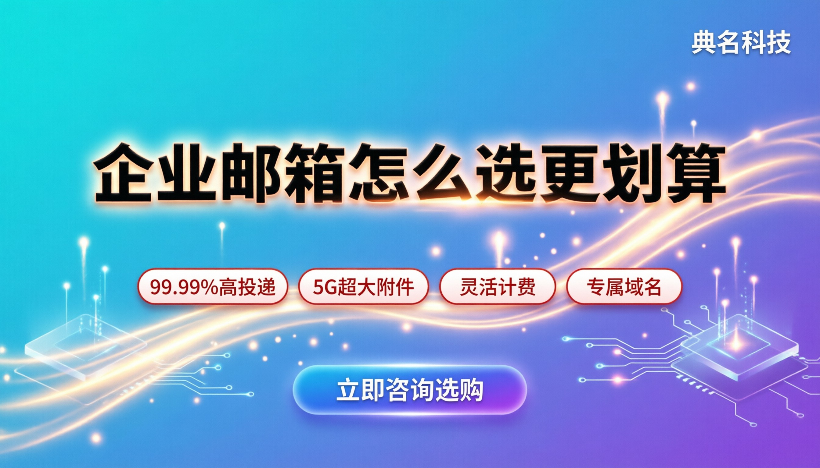 阿里企业邮箱和网易企业邮箱对比：今年怎么选更划算？