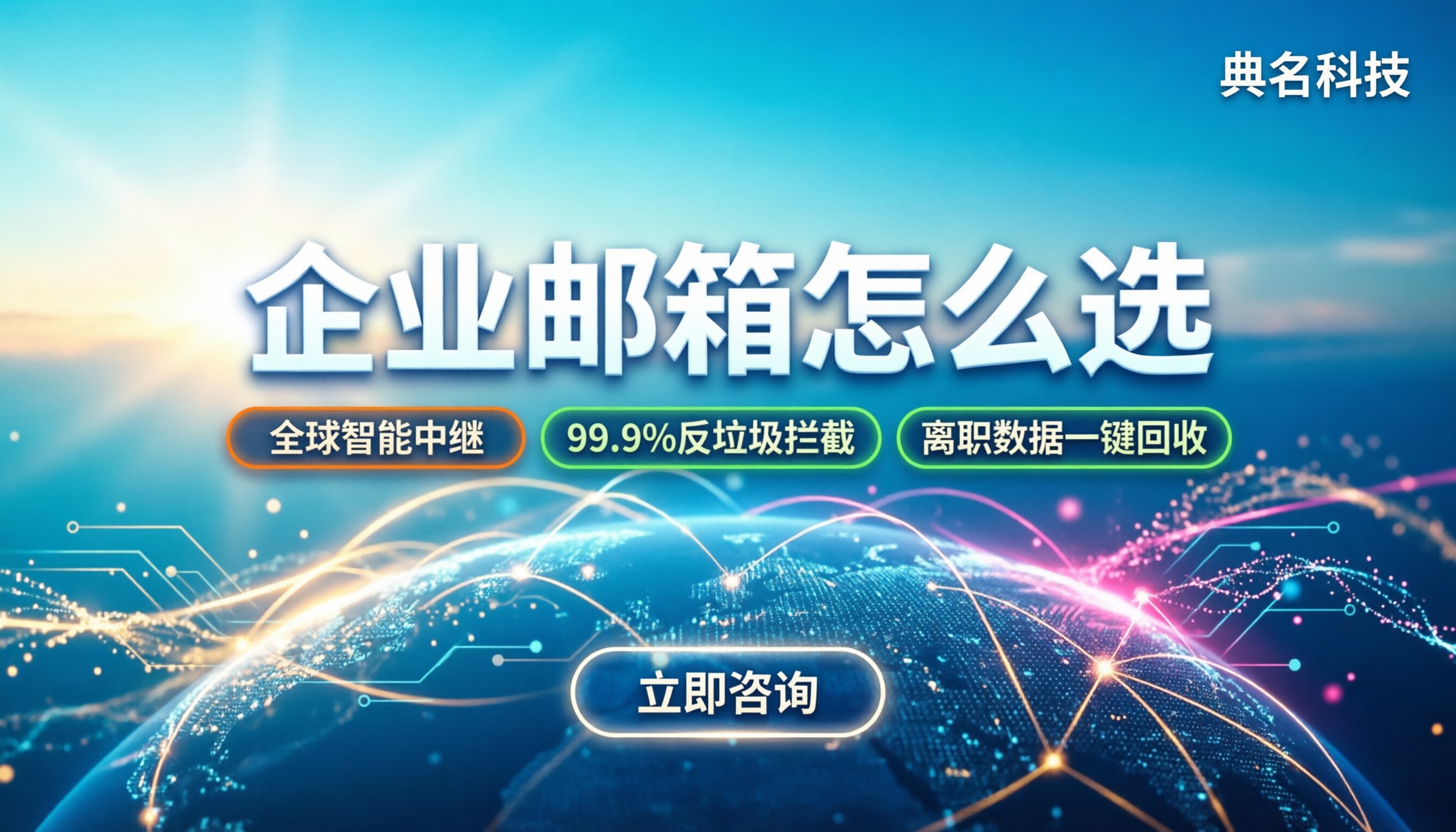 企业邮箱怎么选：最新选型指南与避坑攻略
