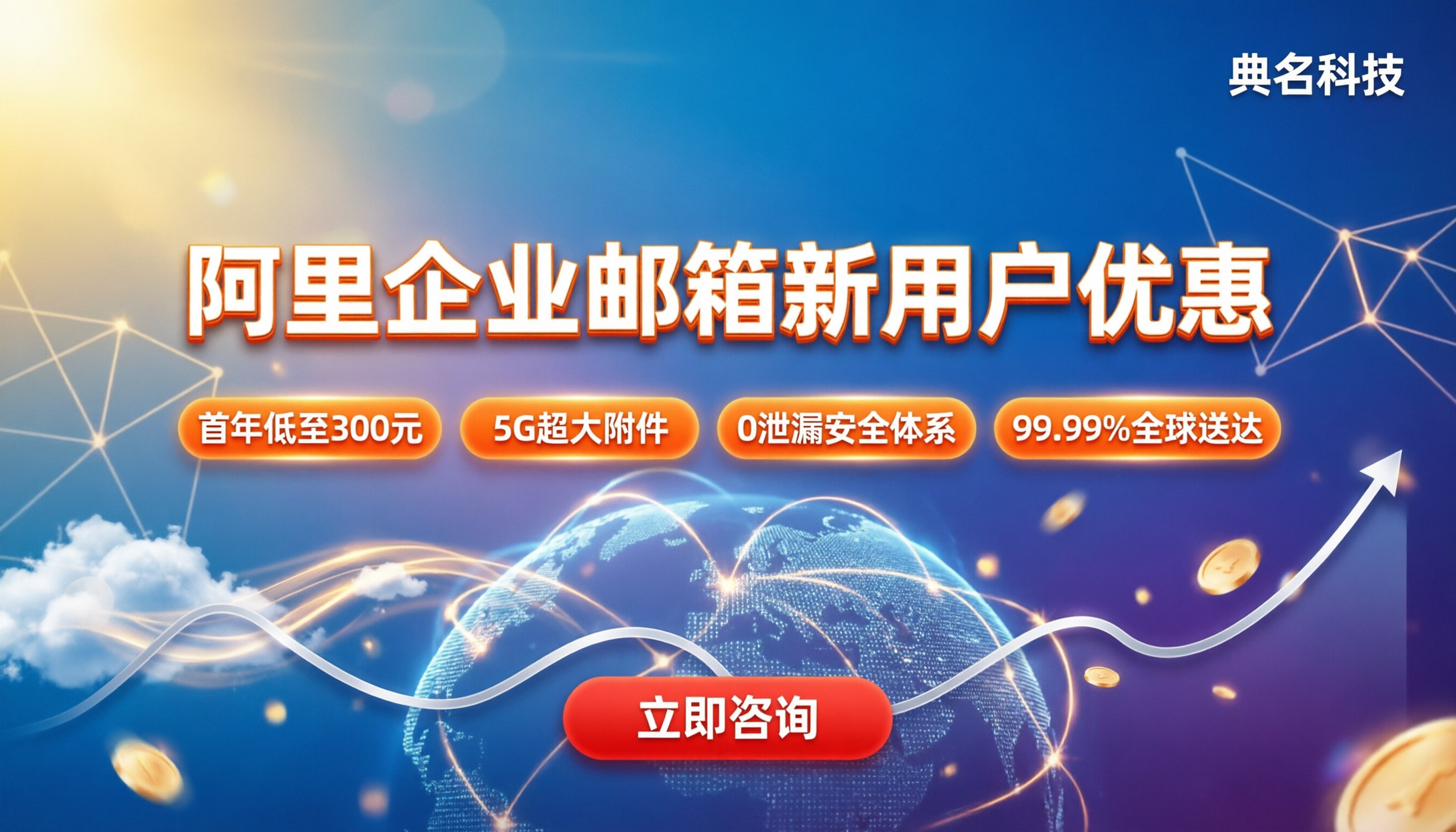 阿里企业邮箱新用户优惠：首次开通能省多少？
