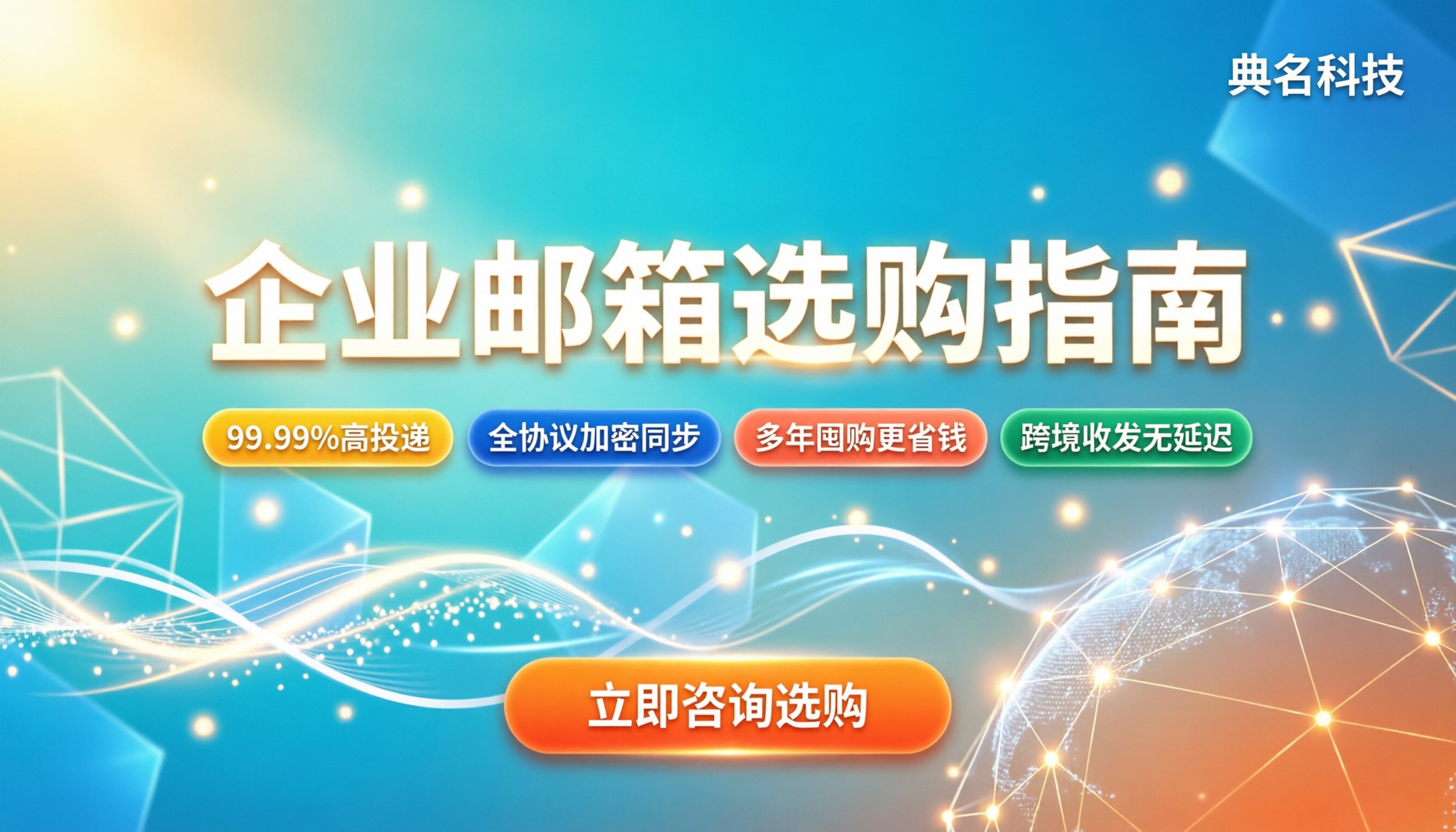 企业邮箱哪个好：主流品牌对比与最新选购建议