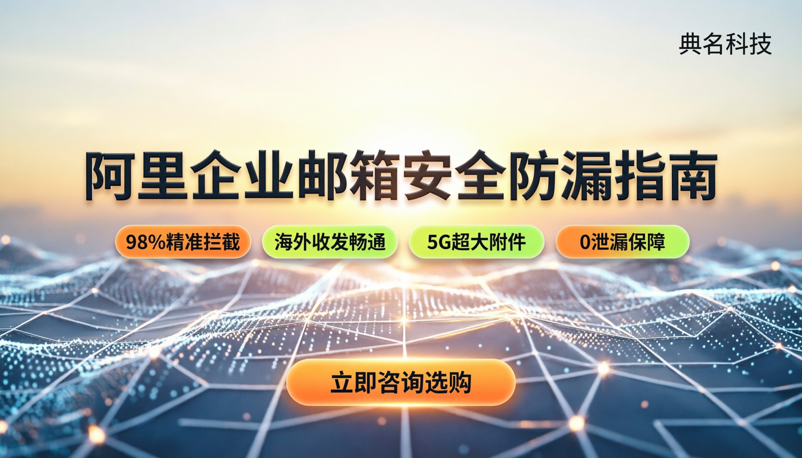 阿里企业邮箱安全吗:防漏拦与选购避坑指南