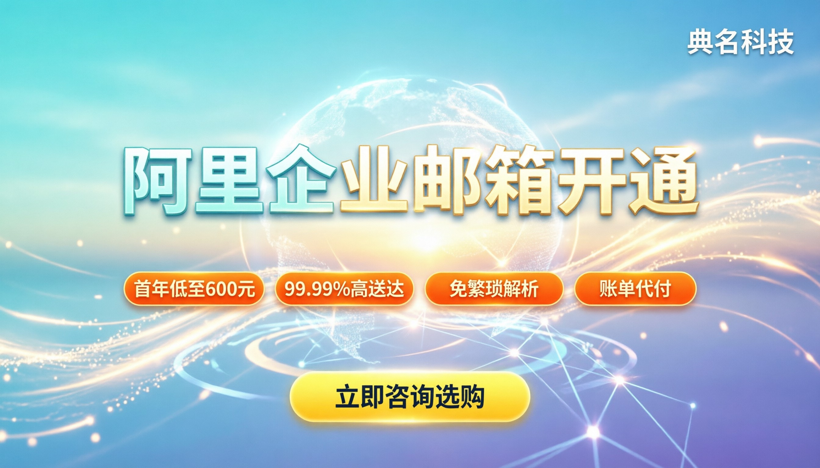 阿里企业邮箱申请开通：最新价格与避坑指南
