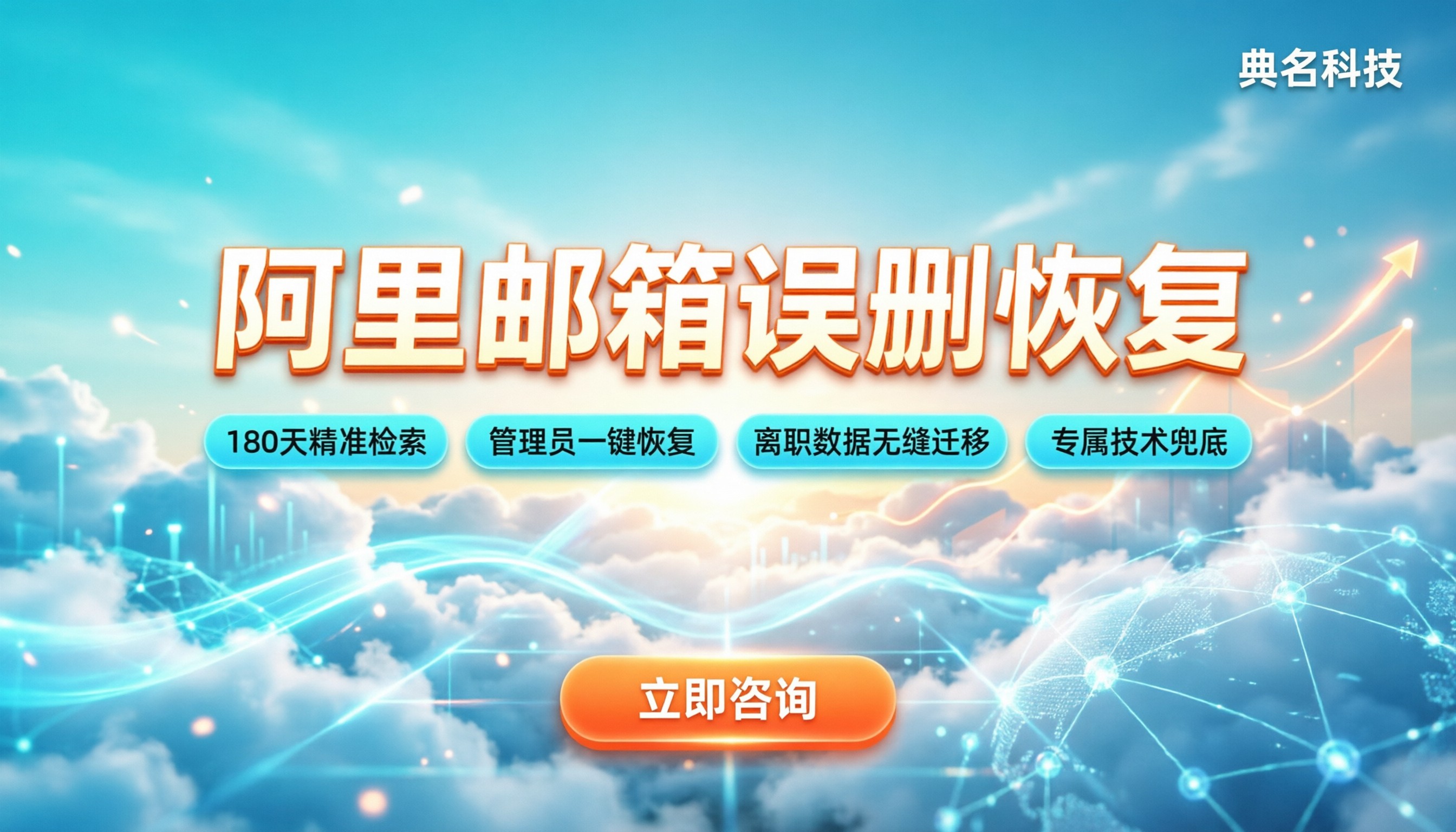 阿里企业邮箱邮件恢复：误删怎么找回最稳妥？
