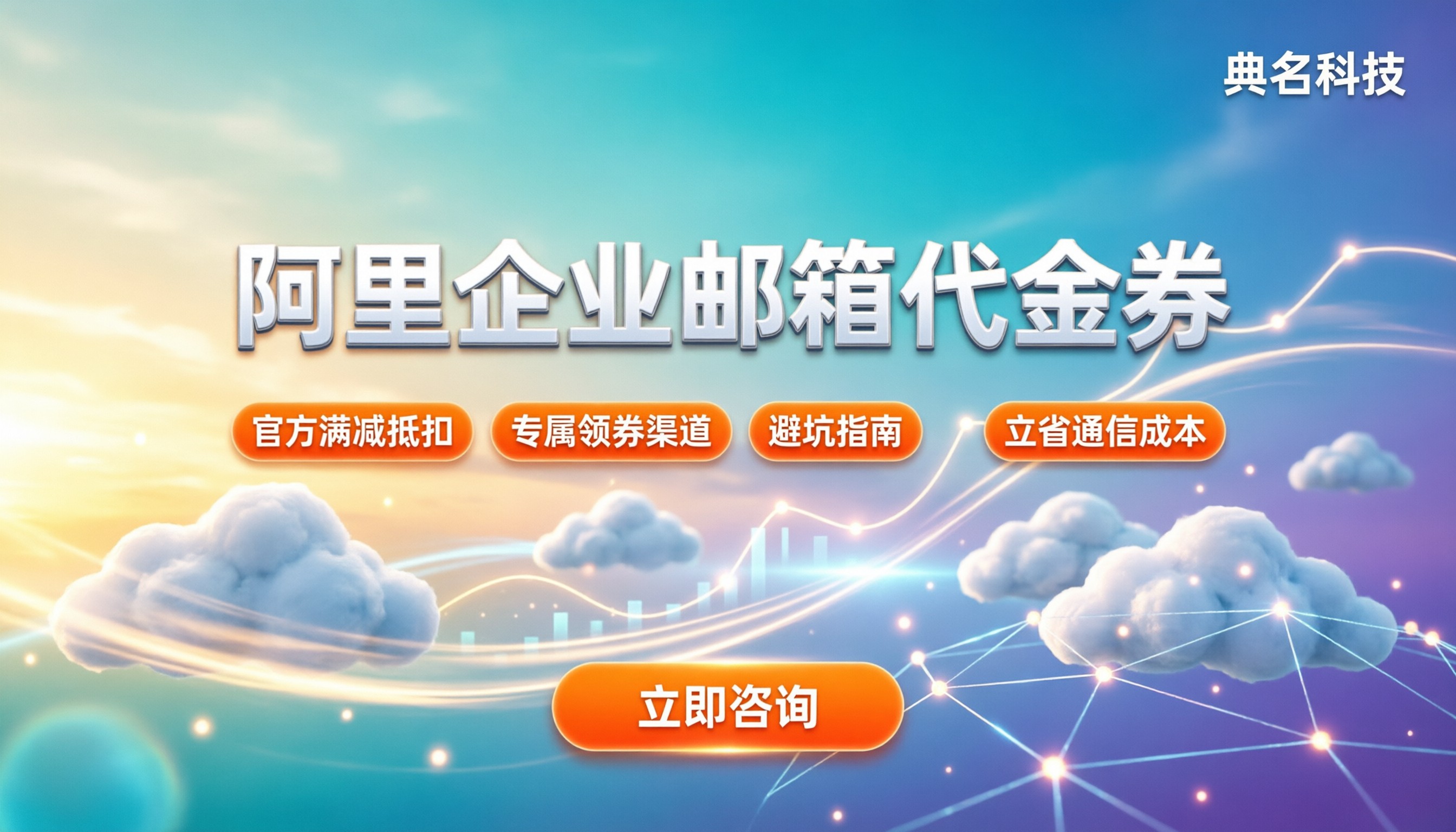 阿里企业邮箱代金券：最新领取渠道与使用避坑指南