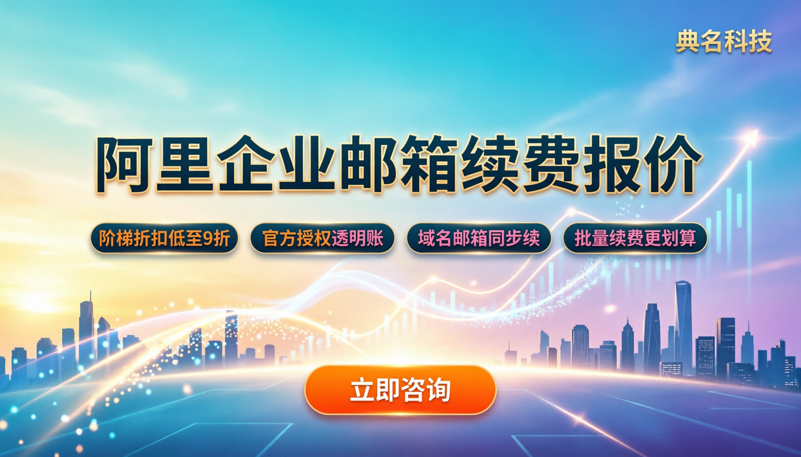 阿里企业邮箱续费价格：怎么查最新报价更省钱？