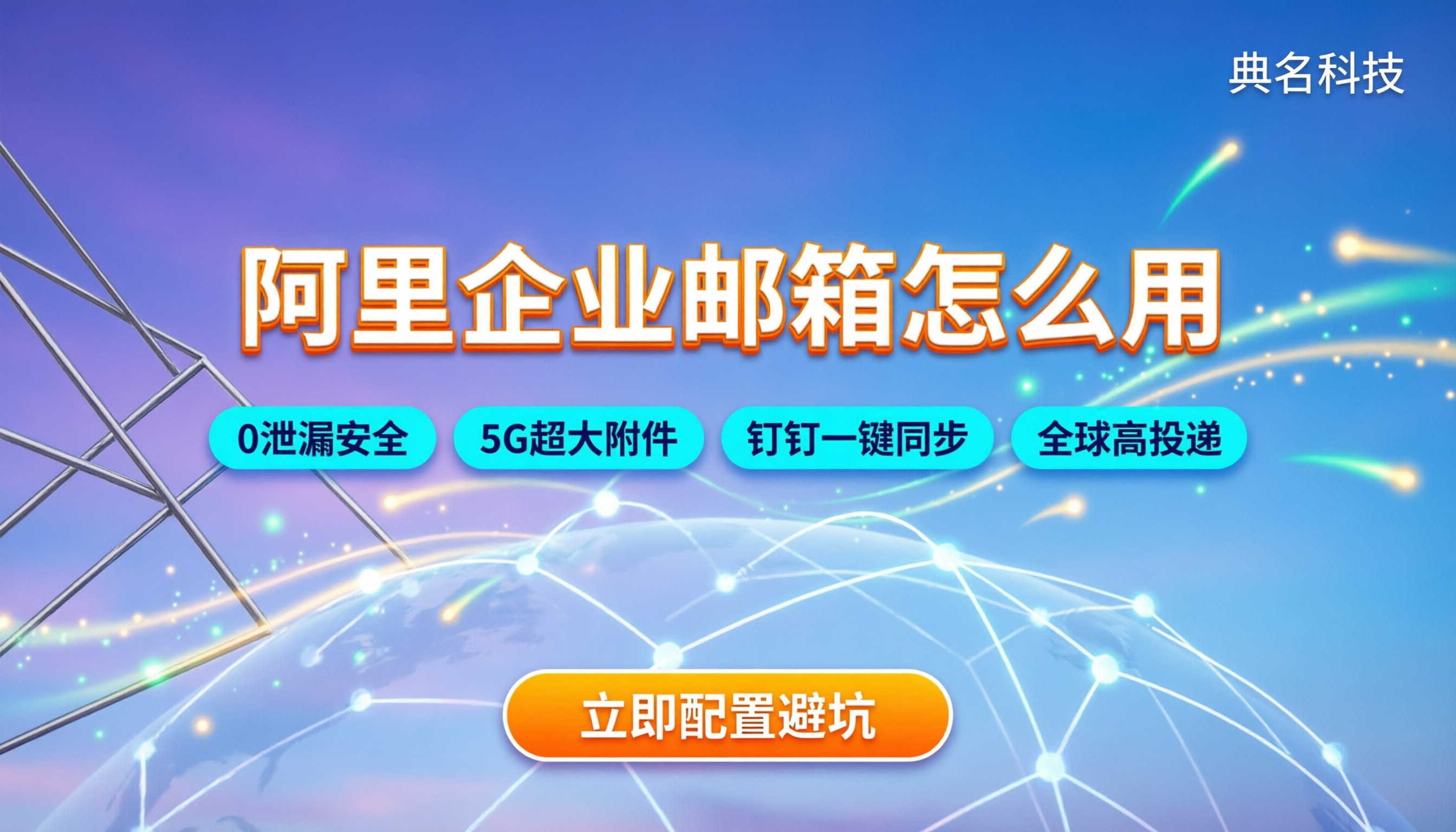 阿里企业邮箱怎么用：新手配置与避坑指南