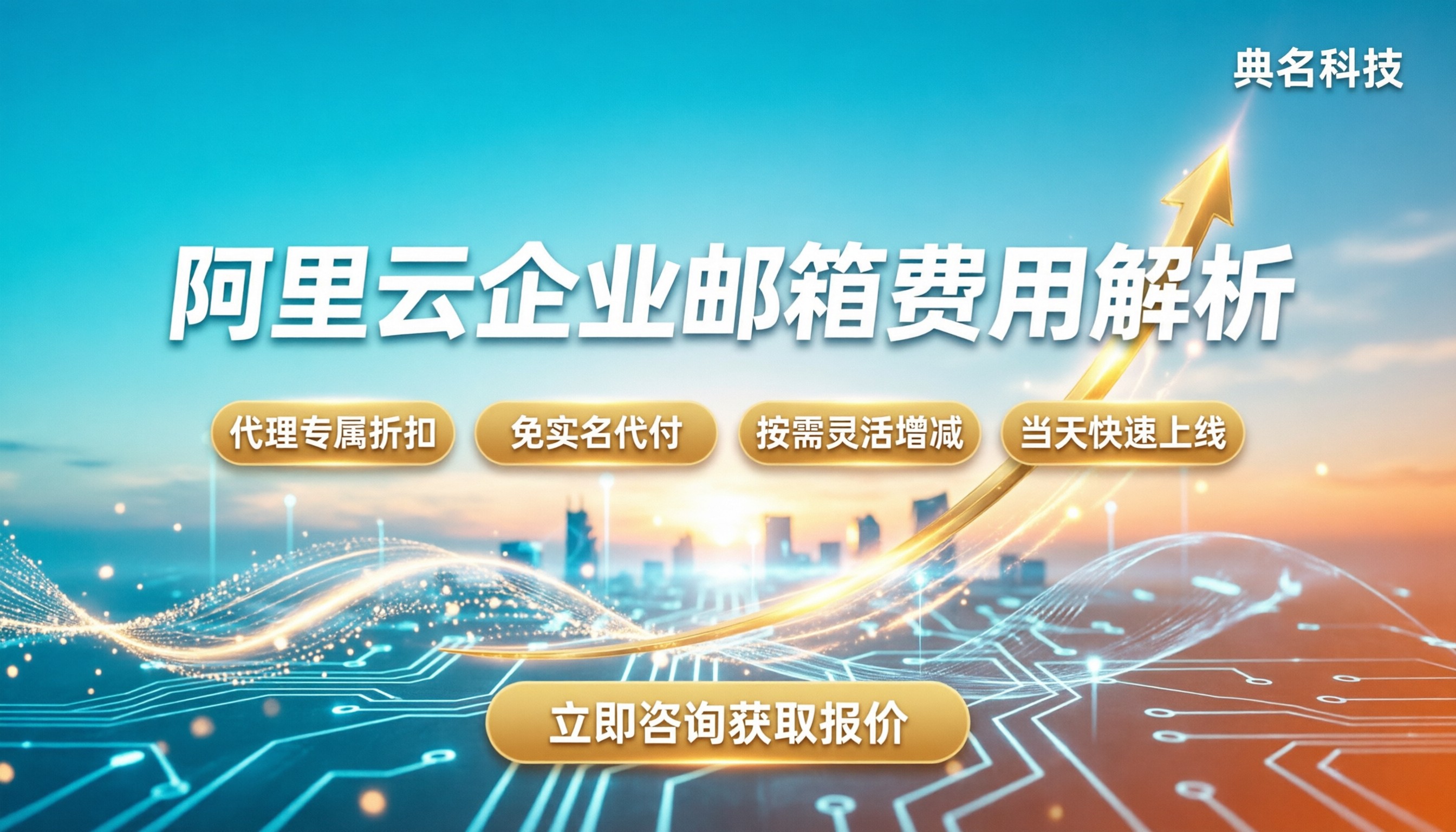 阿里云企业邮箱好多钱:最新费用解析