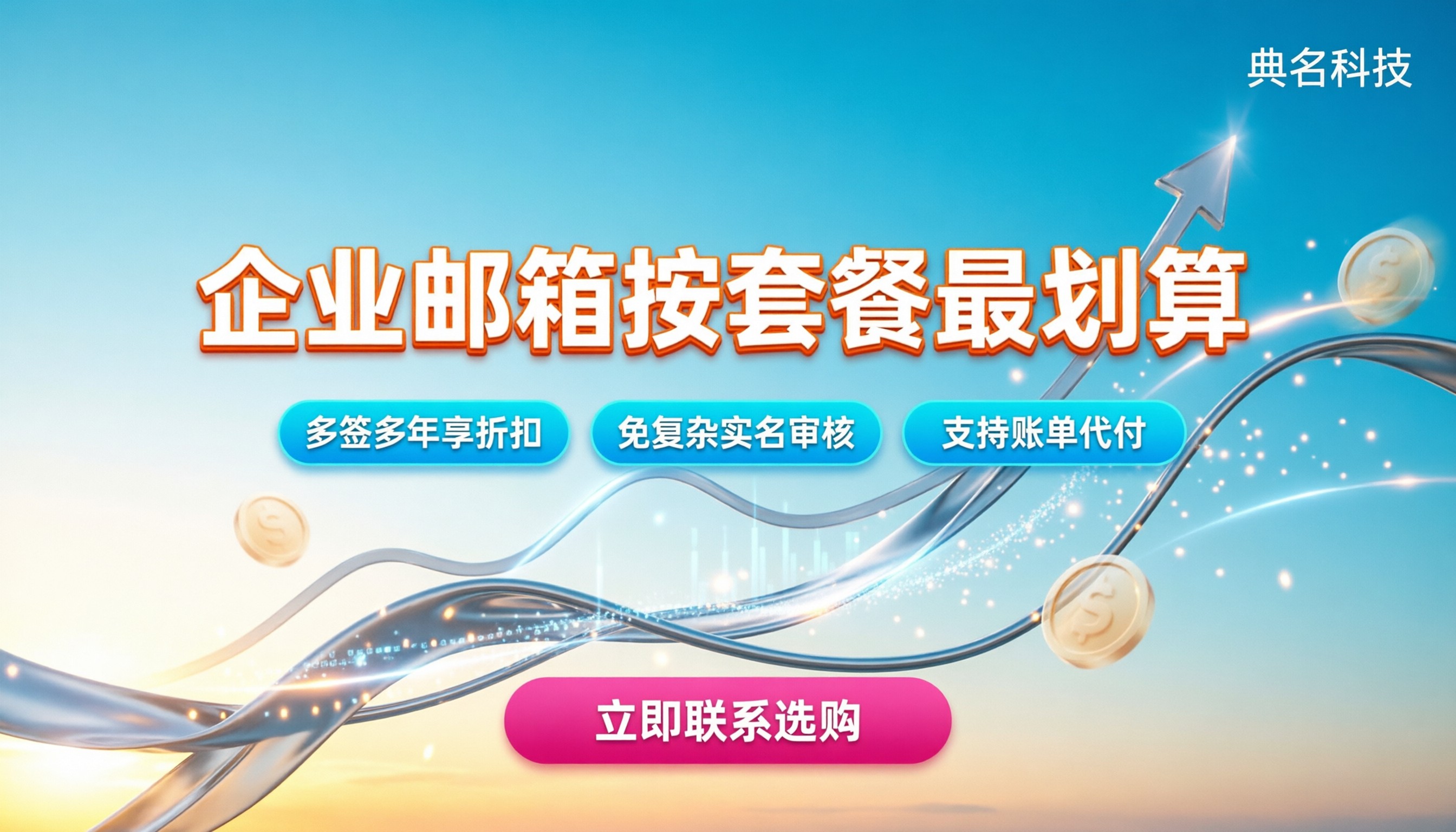 公司企业邮箱费用：按人头买还是按套餐划算？