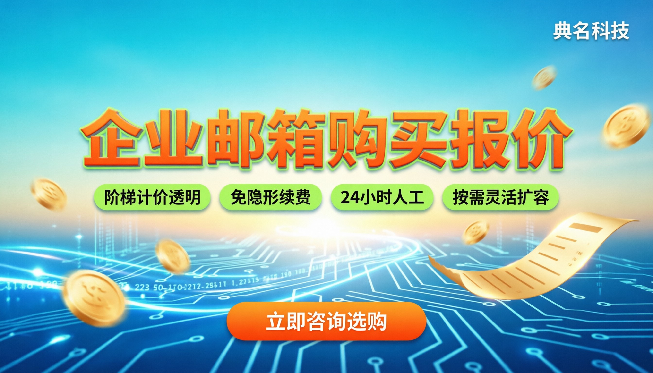 企业邮箱购买费用:主流厂商最新报价与避坑指南