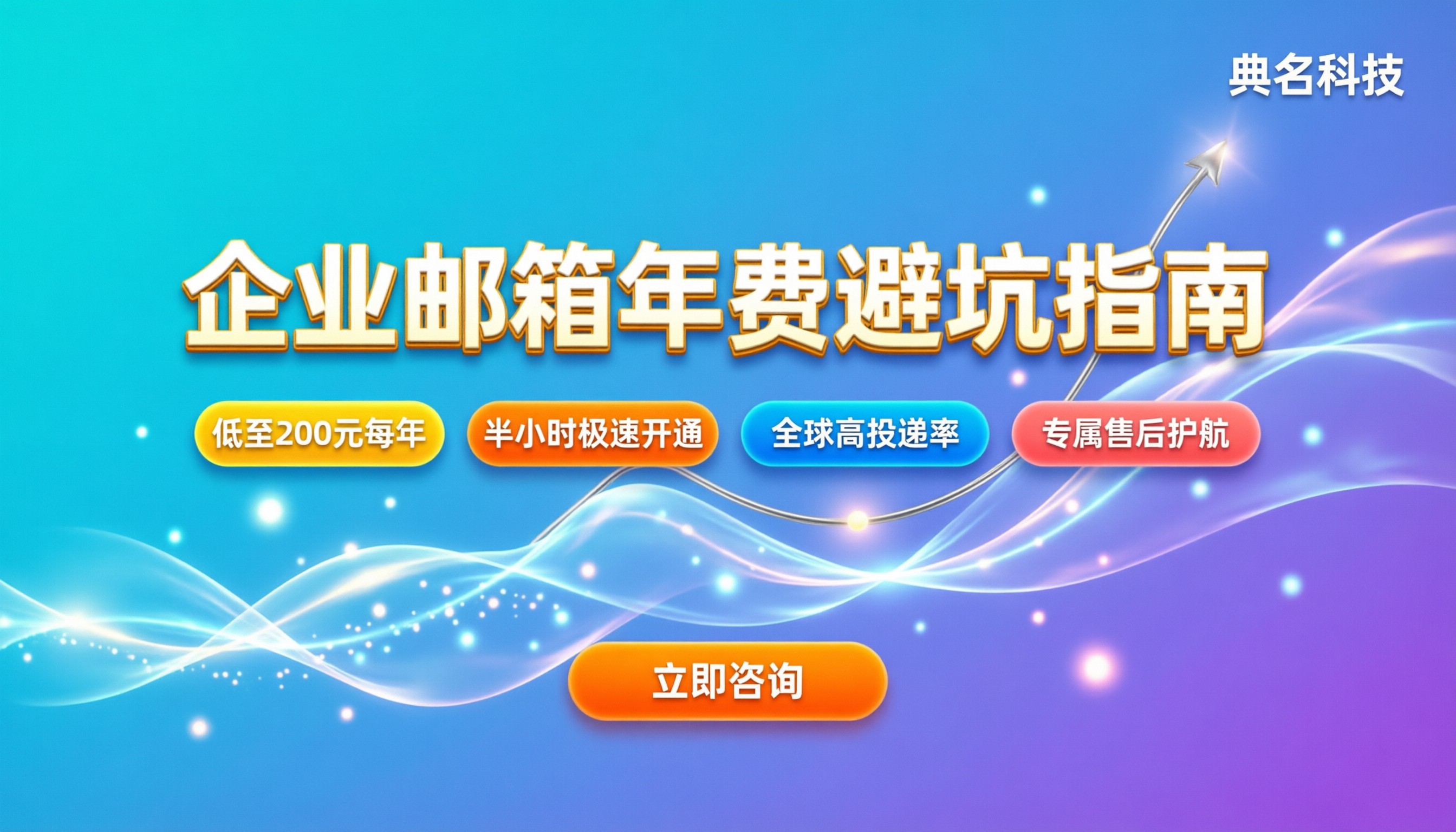 申请企业邮箱费用：多少钱一年划算？避坑指南