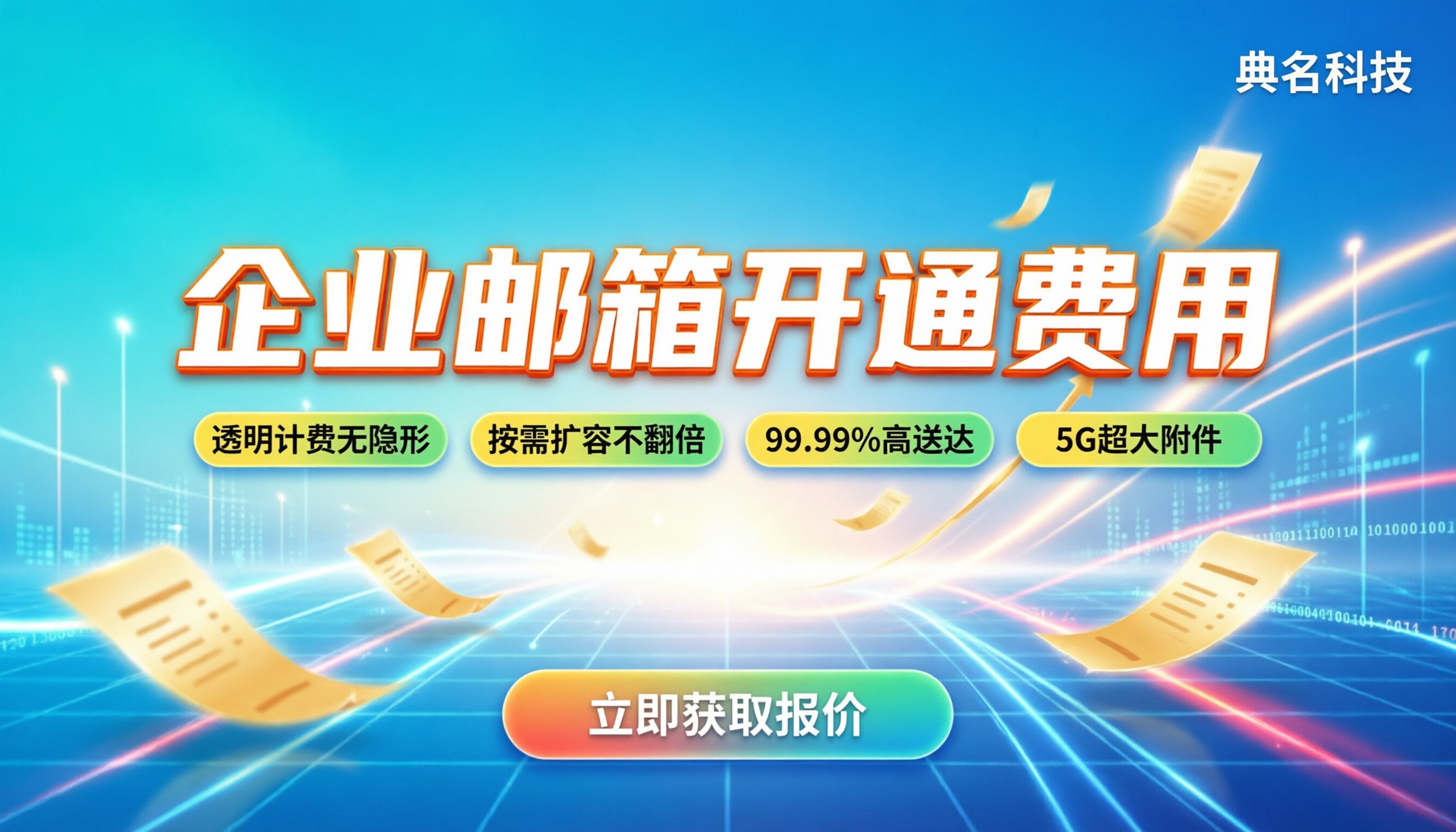企业邮箱开通费用：选套餐还是找代理更省？