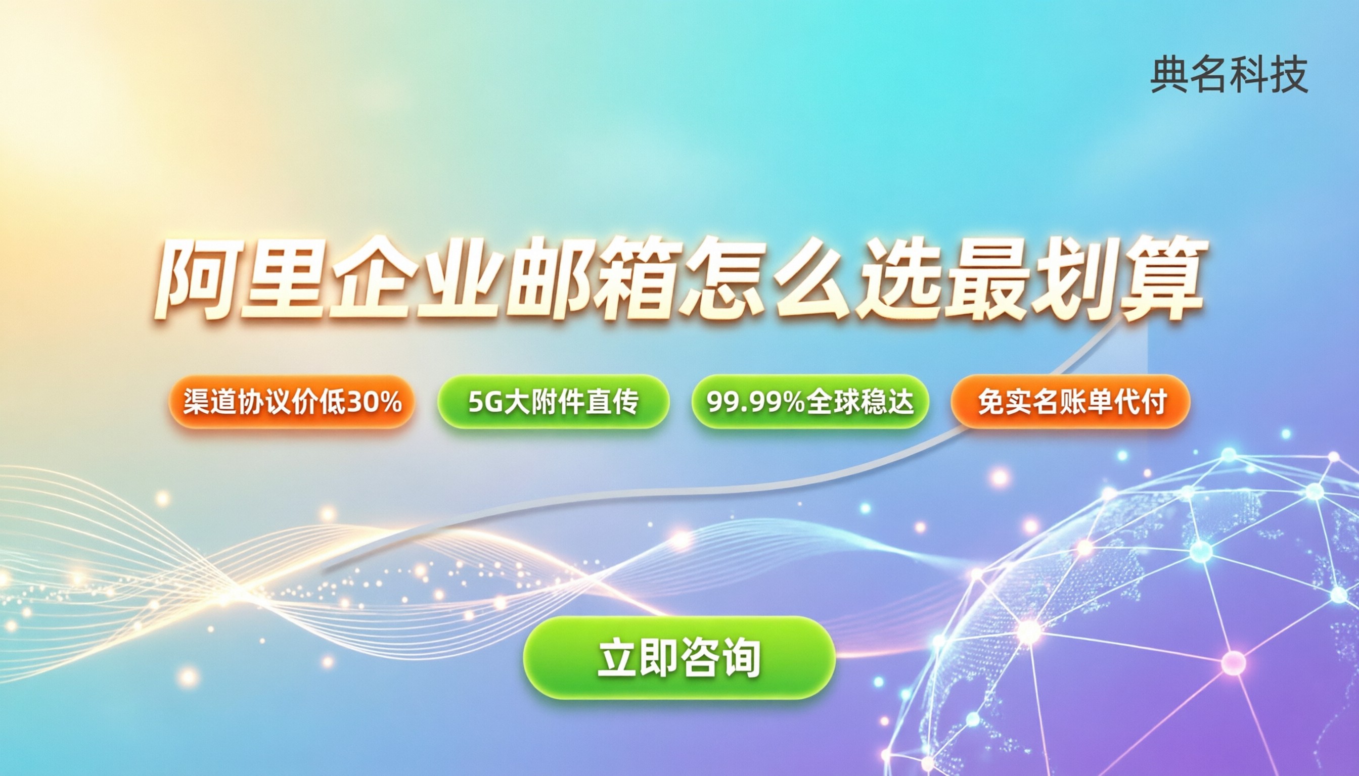 阿里企业邮箱价格实惠：怎么选最划算