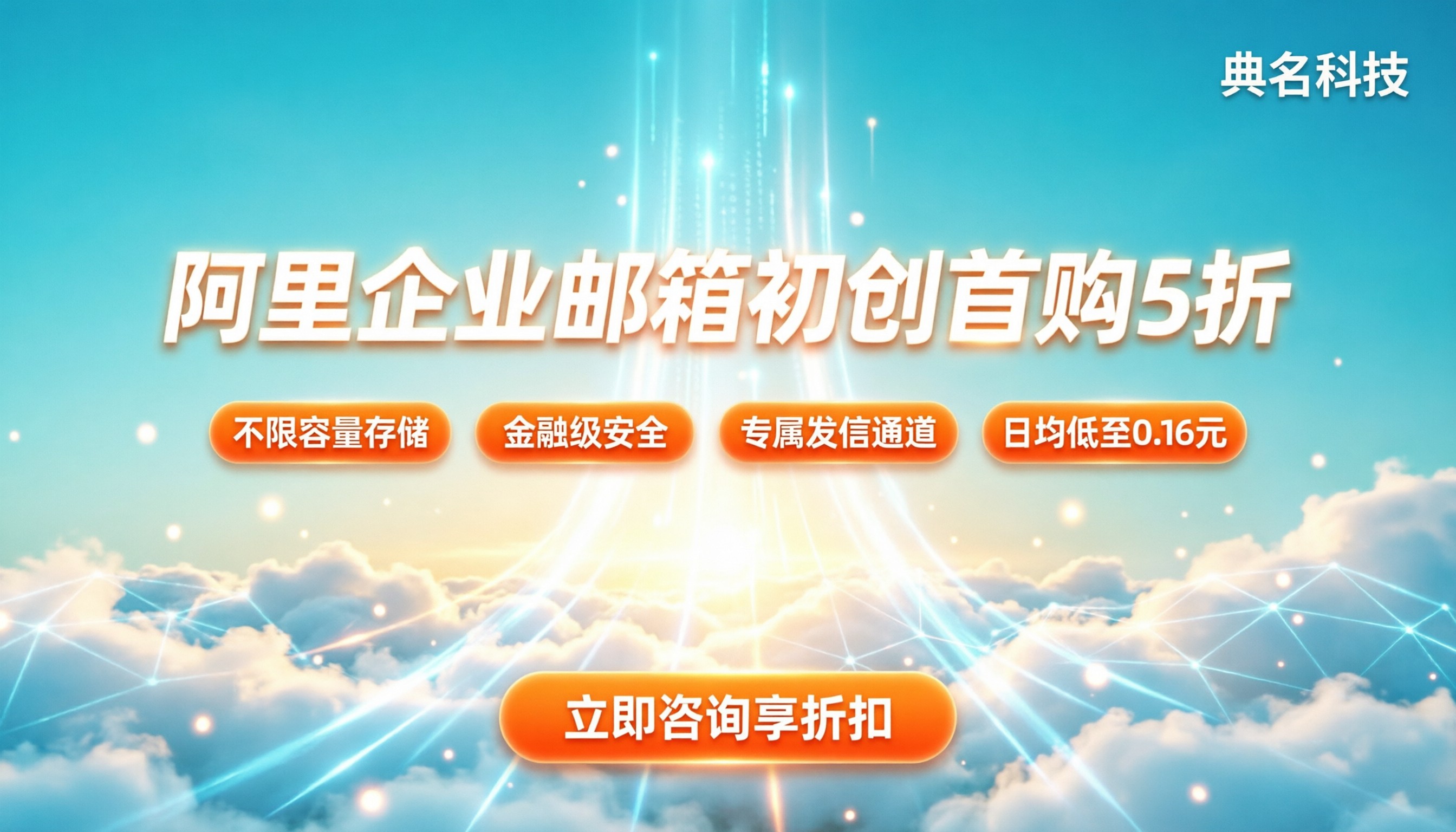 阿里企业邮箱打几折:初创首购能省多少?
