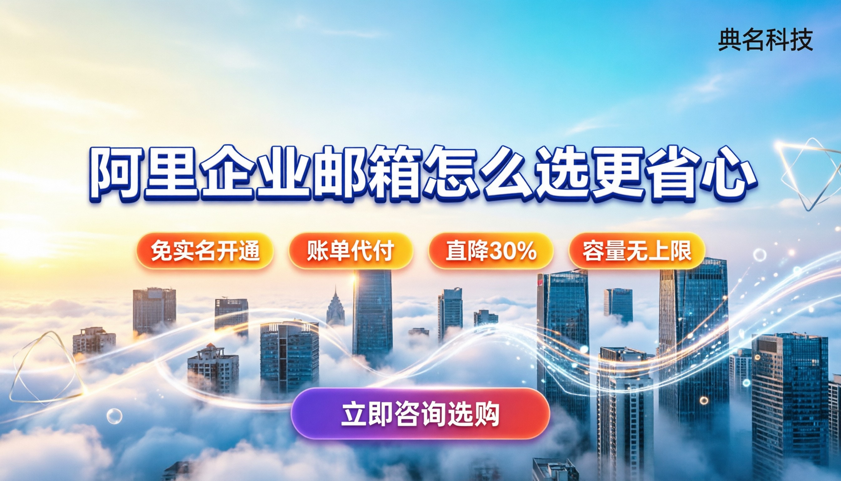 阿里企业邮箱免费和收费的区别:怎么选更省心?