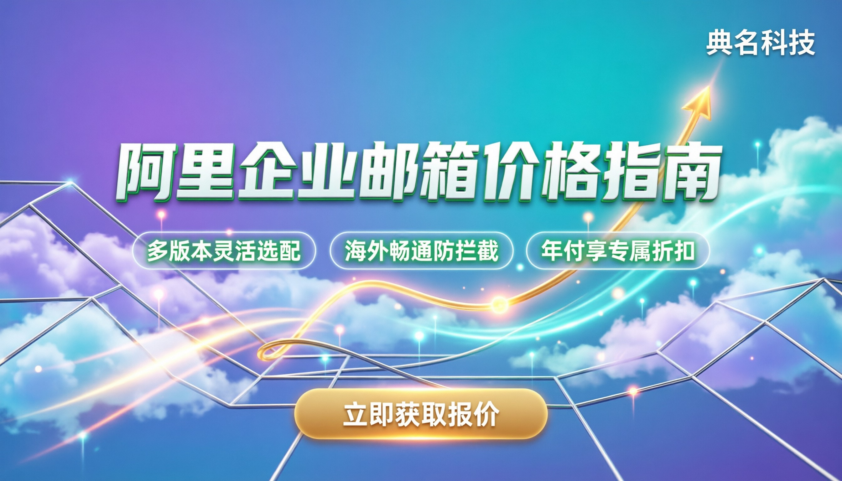 重庆阿里企业邮箱价格：各版本费用与选购指南