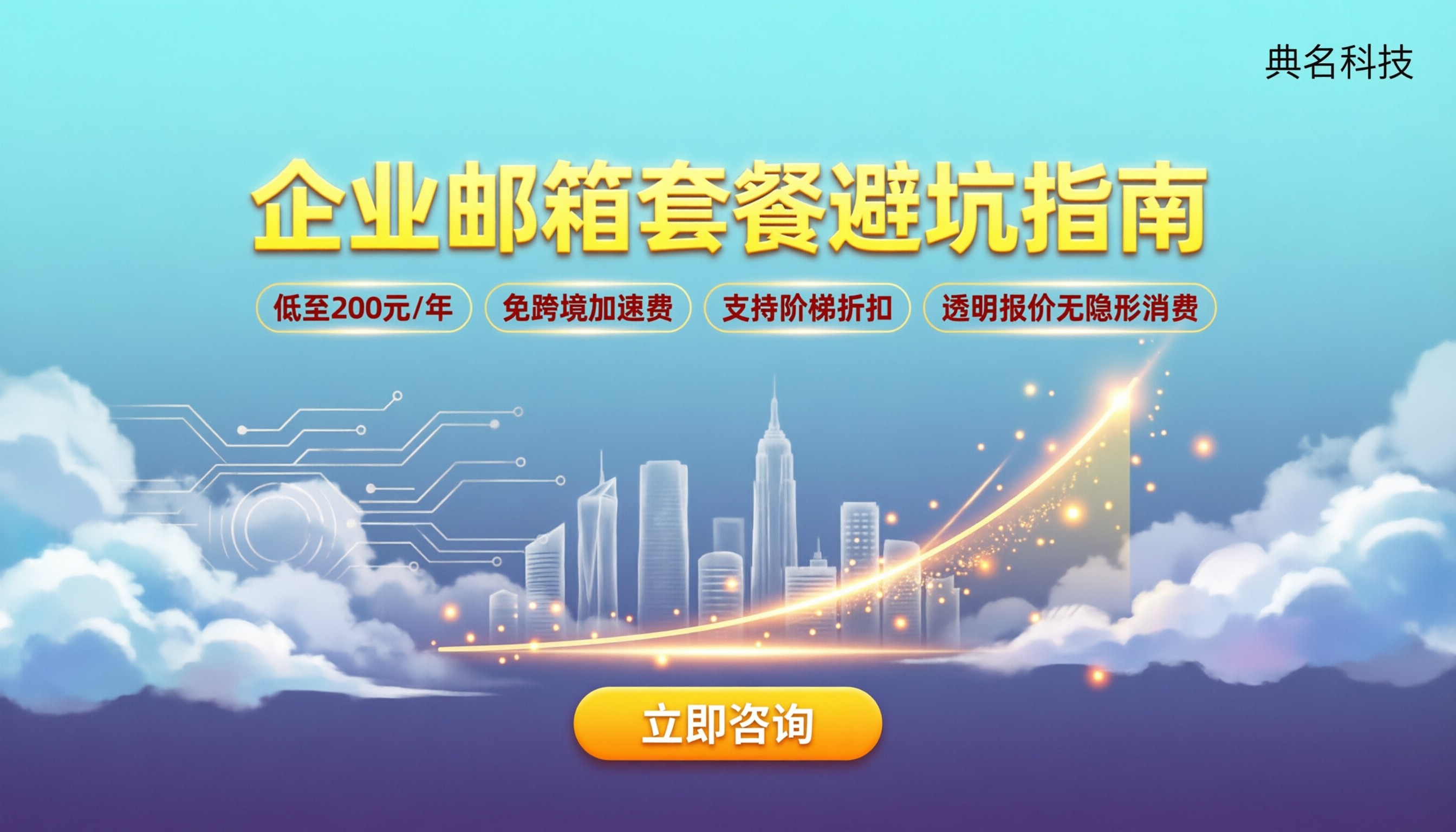 中小型企业邮箱价格：最新套餐怎么选才不踩坑？