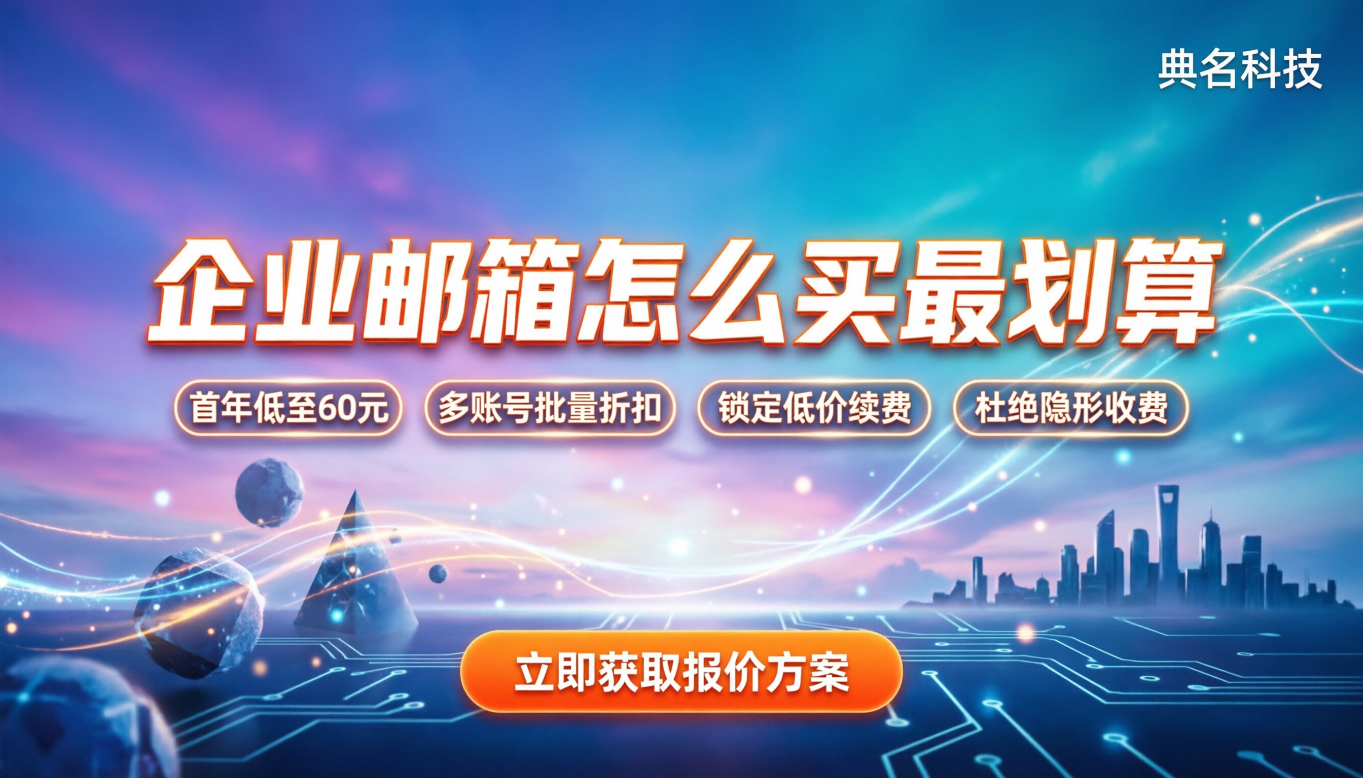企业邮箱价格排行榜：怎么买最划算？