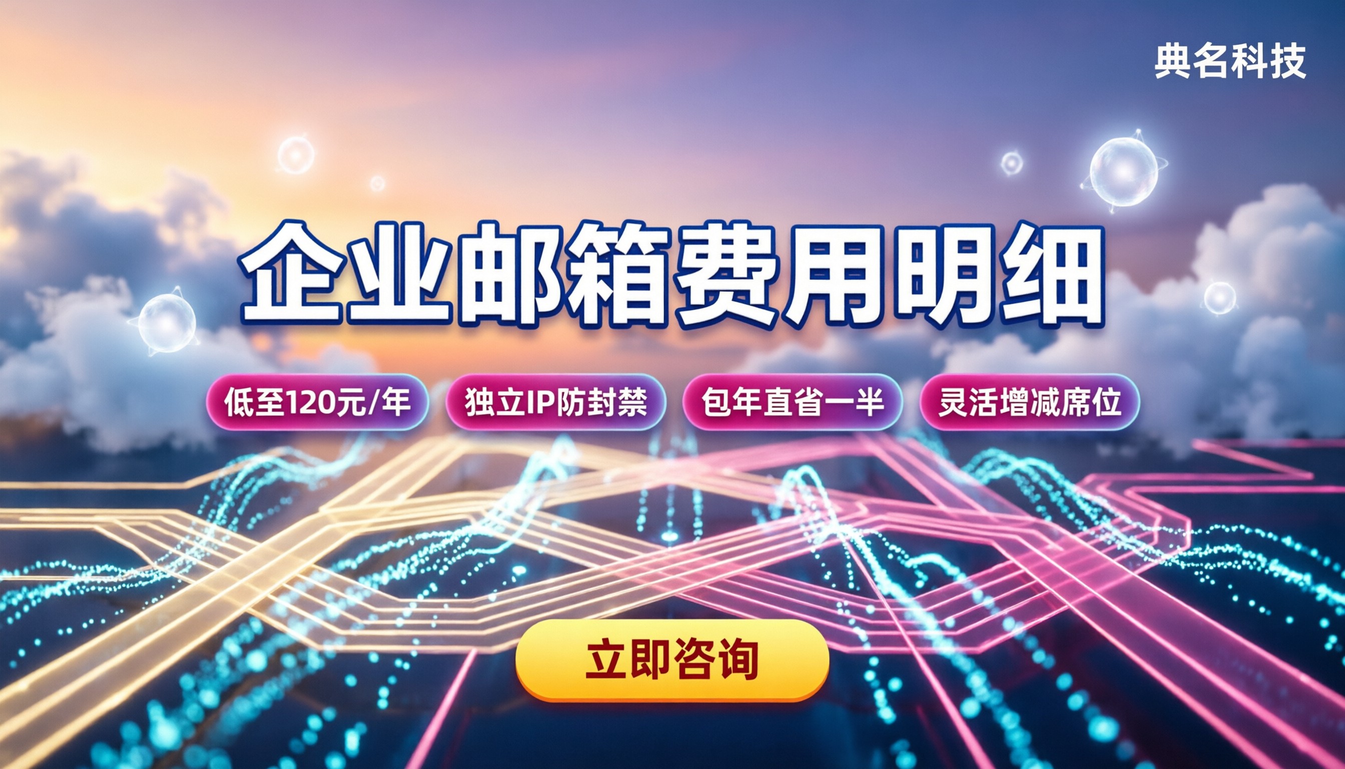 企业邮箱费用明细：怎么买更划算