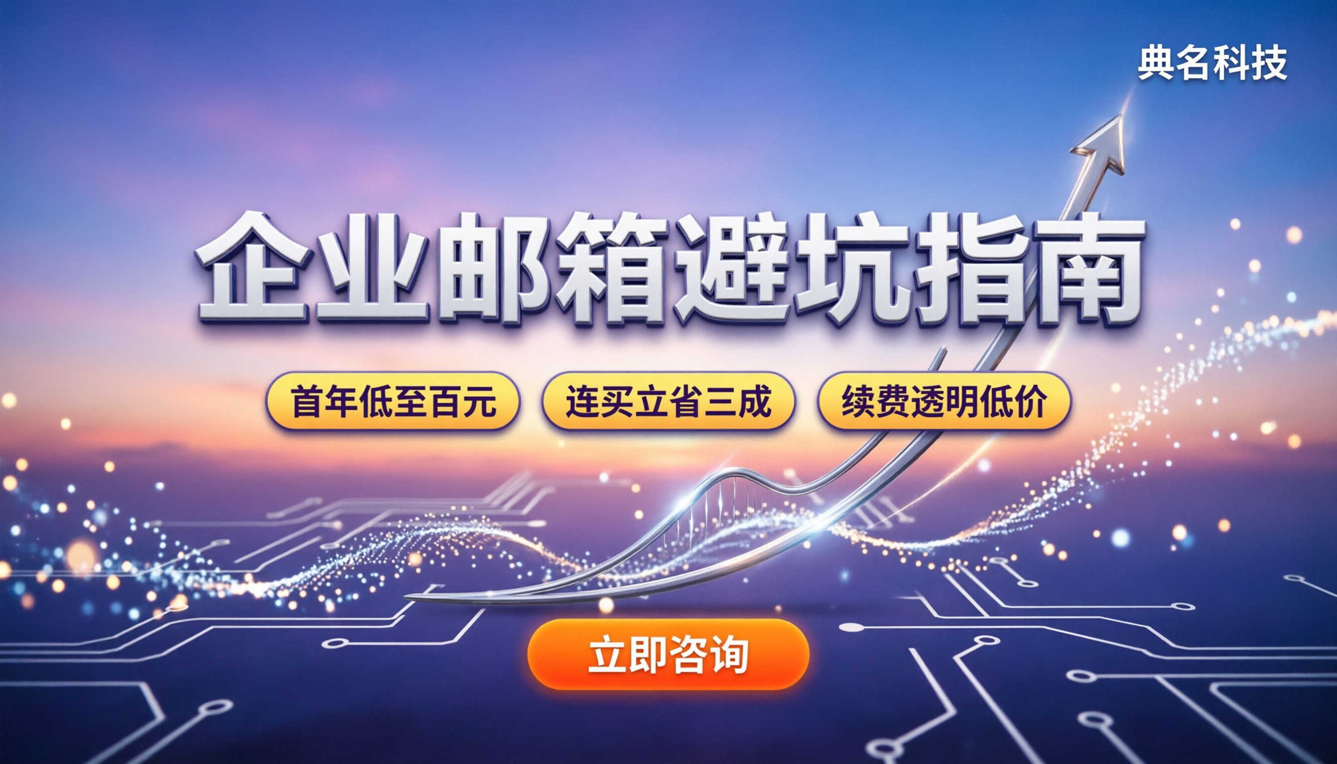 企业邮箱要收费吗：主流厂商价格对比与避坑指南