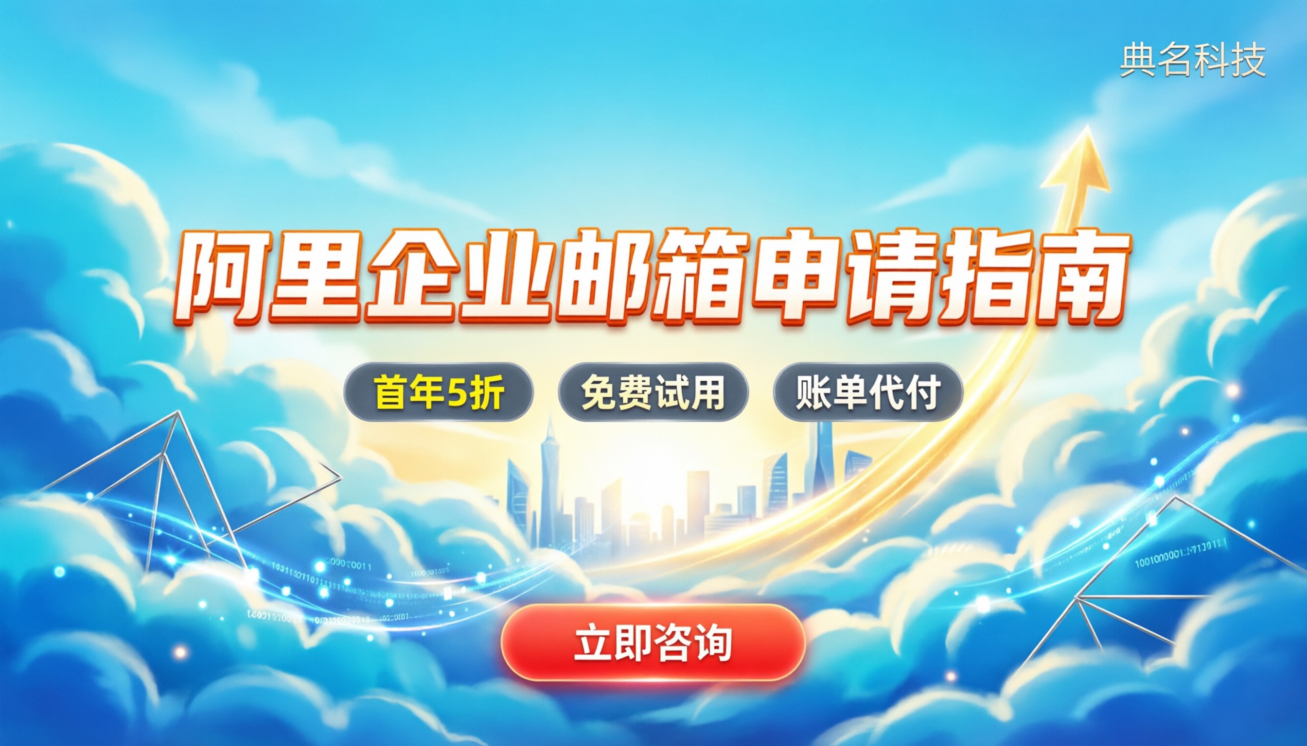 阿里企业邮箱怎么申请：最新价格与避坑指南