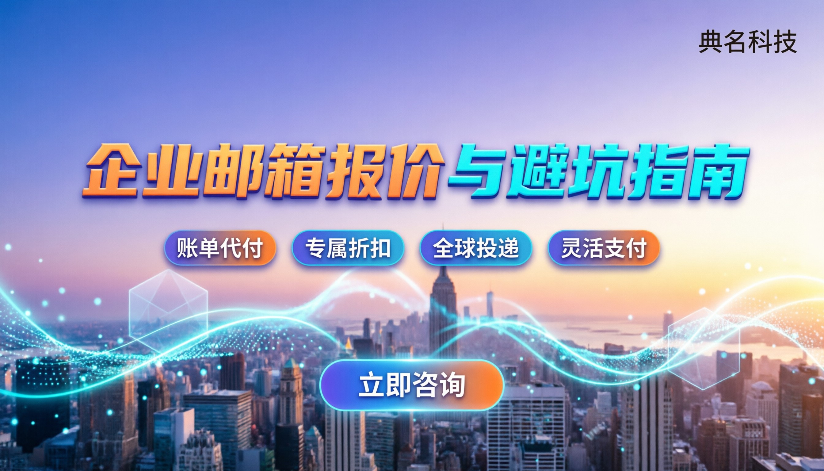 收费企业邮箱哪家好：最新报价与避坑指南