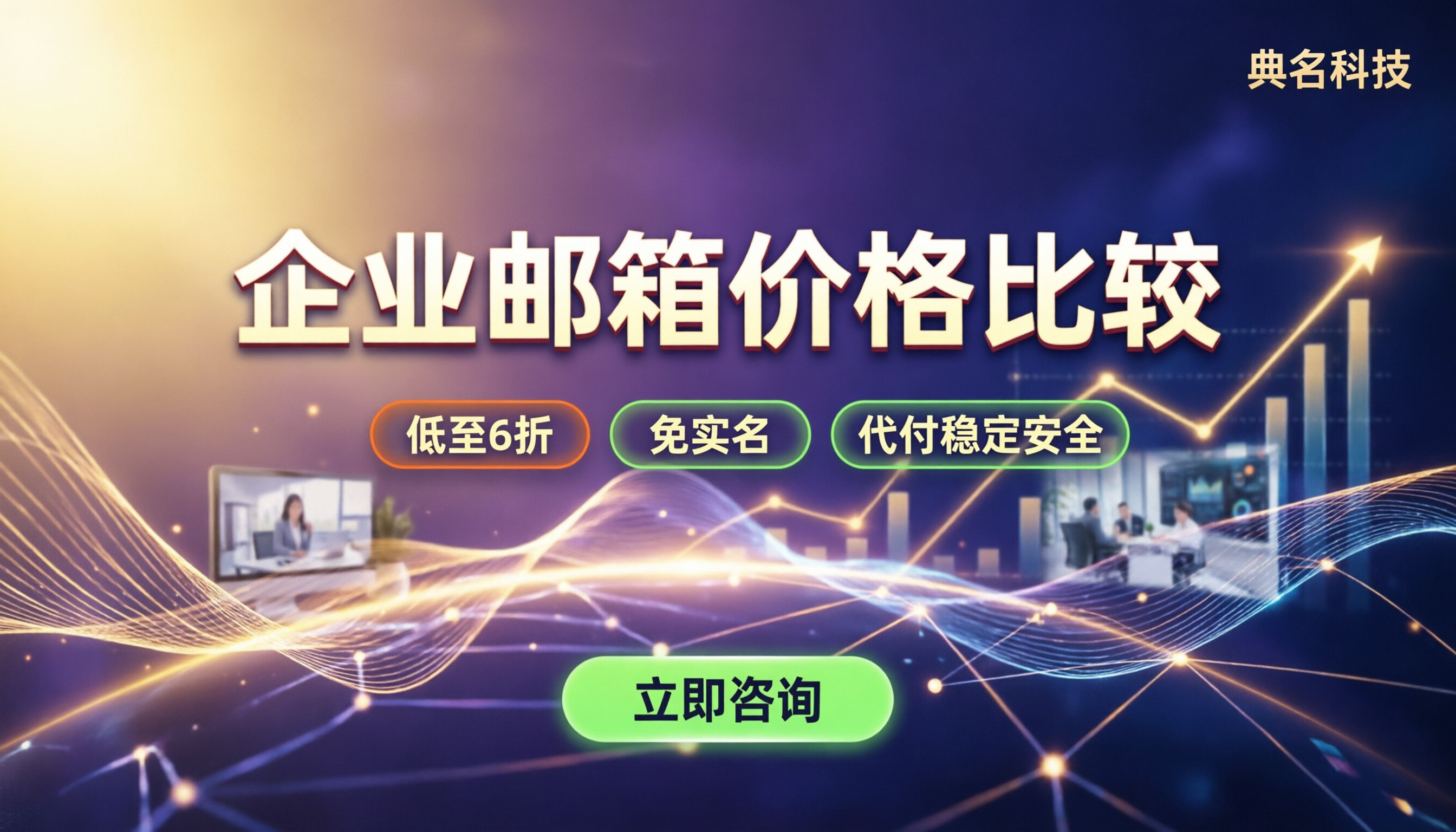 企业邮箱价格比较：今年怎么买最划算？