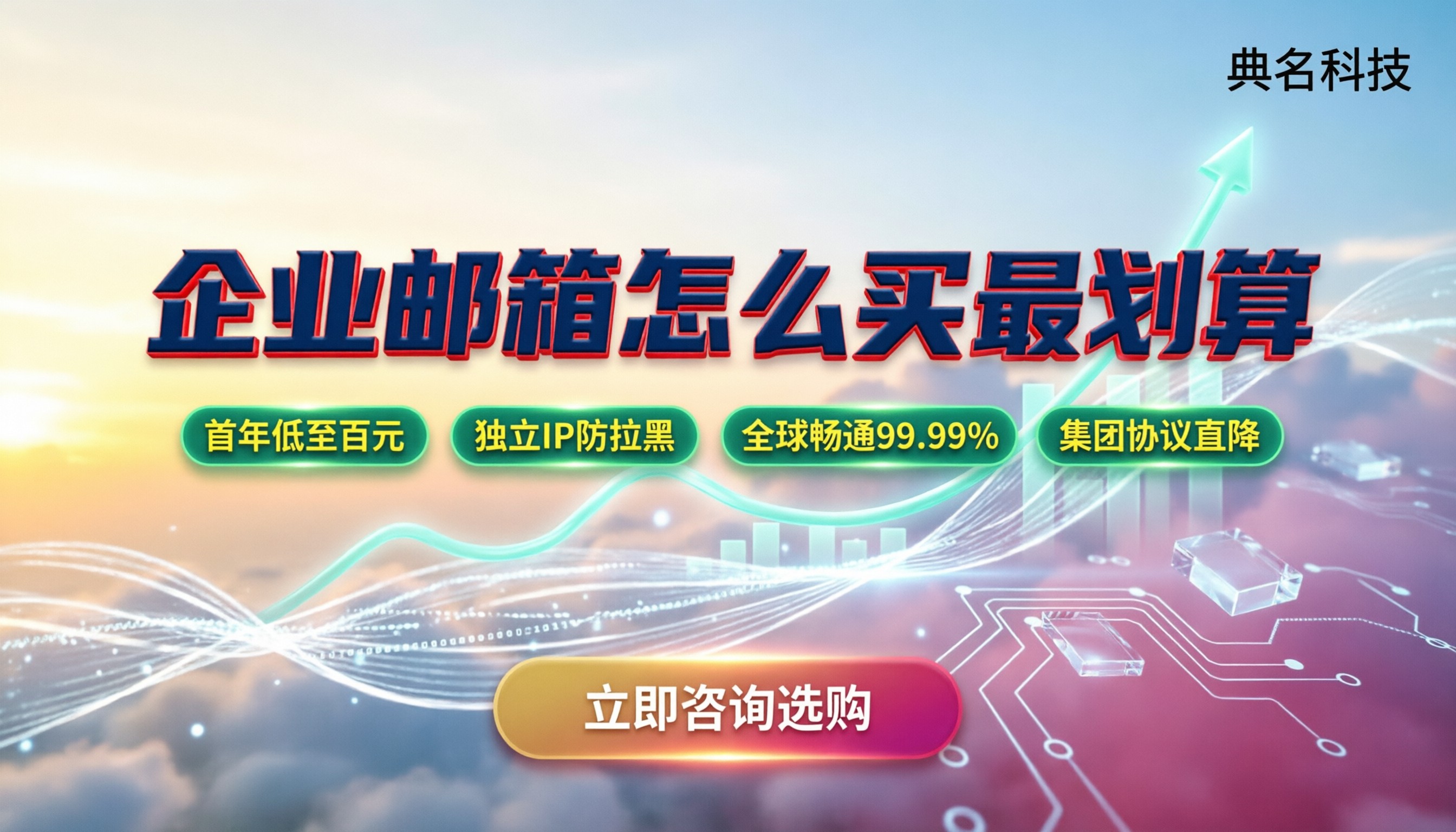 收费企业邮箱大全：按预算怎么买最划算