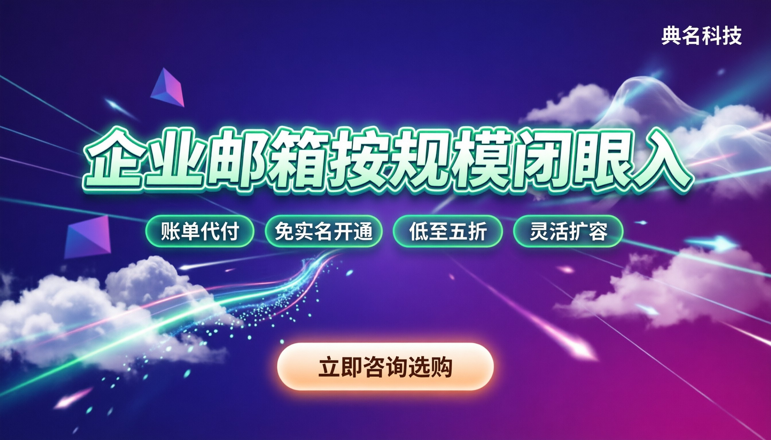 收费企业邮箱如何选择：按团队规模闭眼入不踩坑