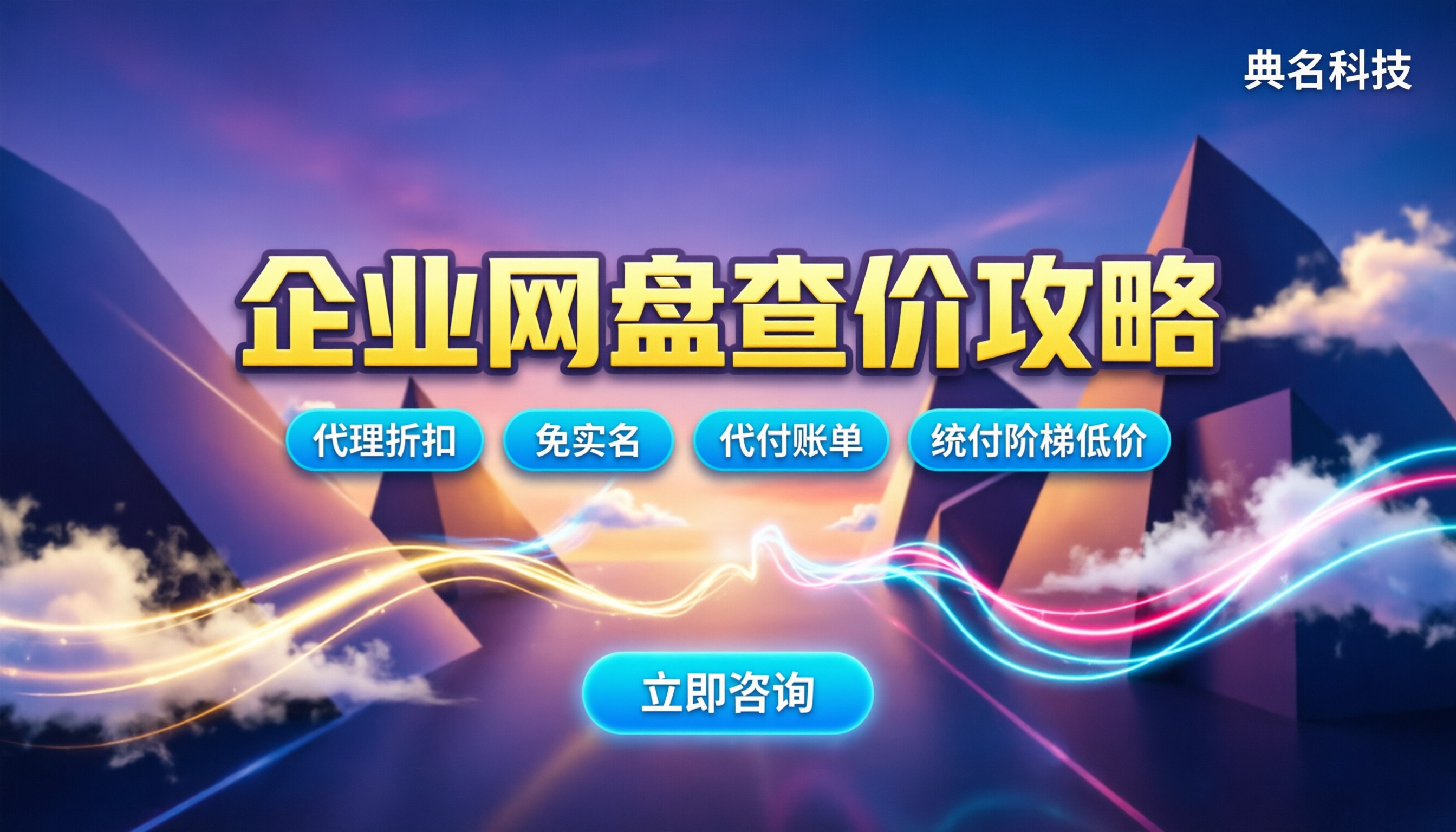 企业网盘资源价格查询：怎么选服务商最划算