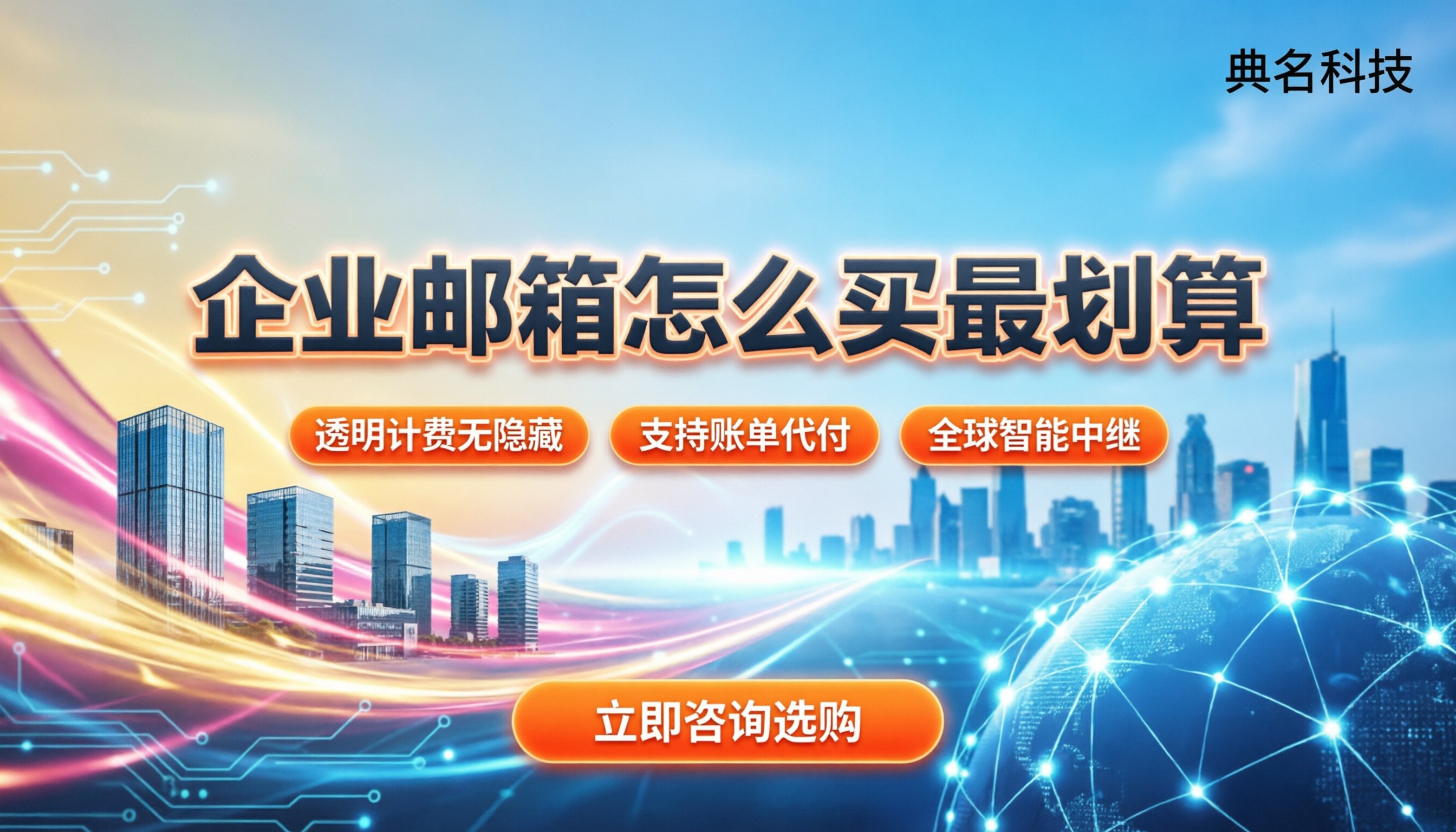注册企业邮箱收费吗：今年怎么买最划算