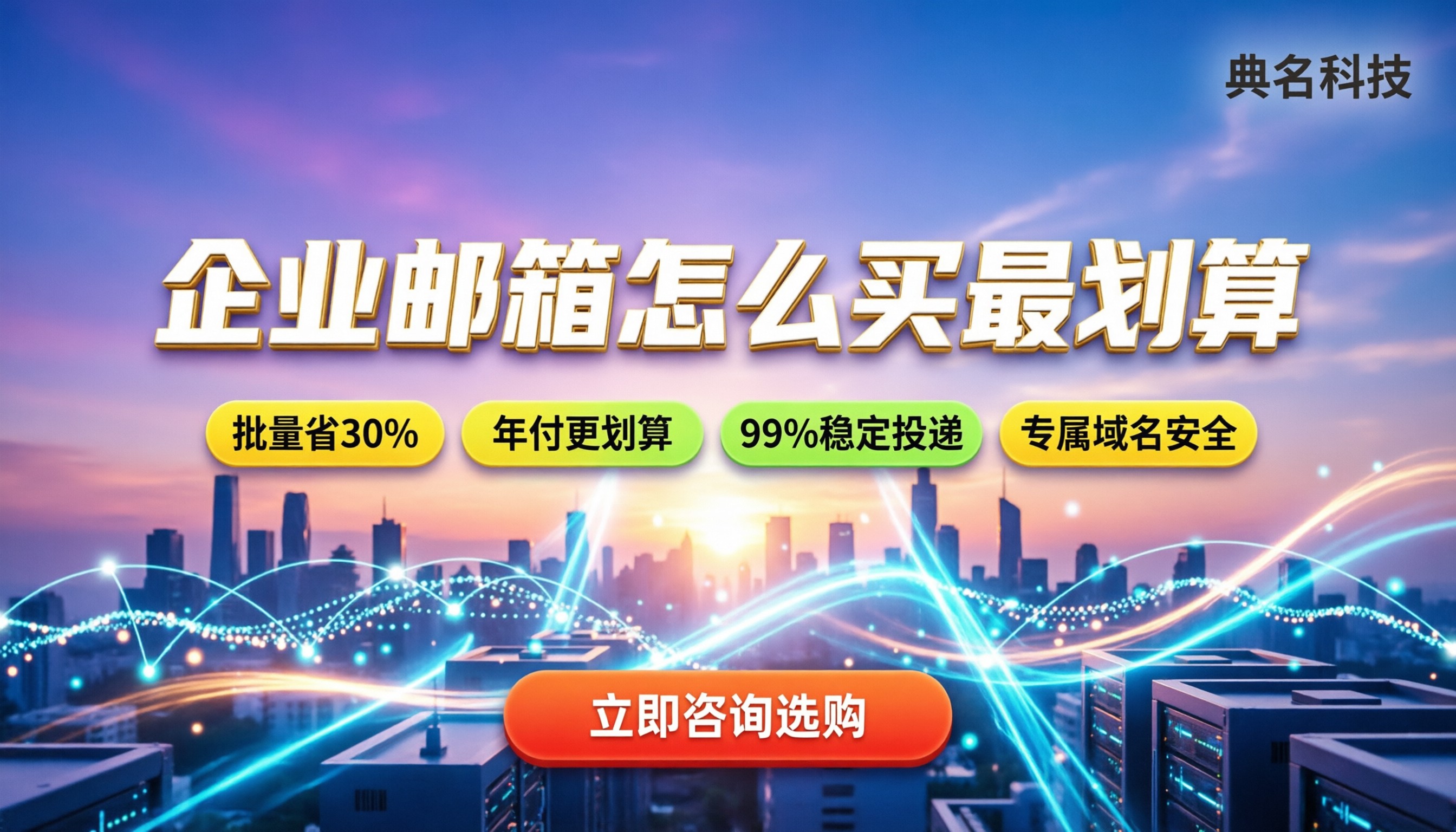 企业邮箱价格便宜：怎么买最划算