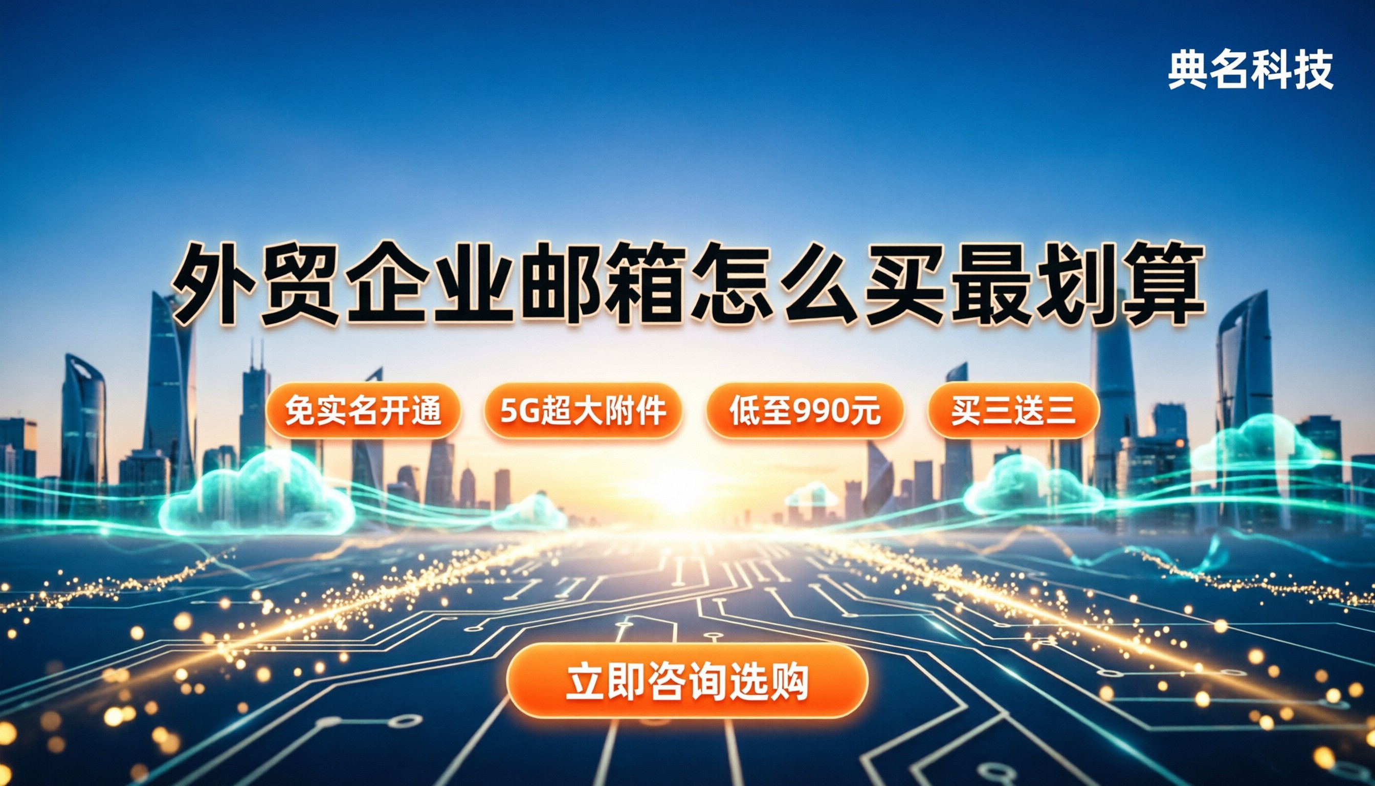 外贸企业邮箱收费：怎么买最划算？最新避坑指南