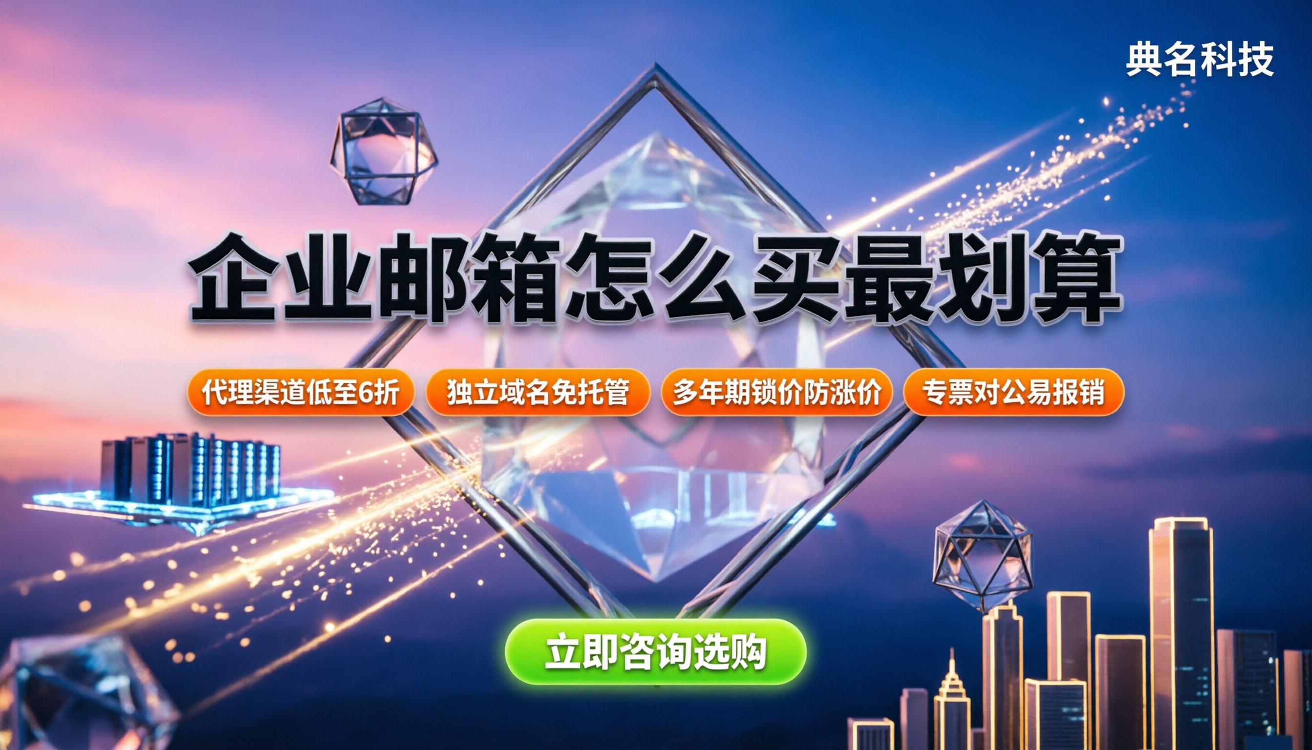 企业邮箱收费通知：怎么买最划算？