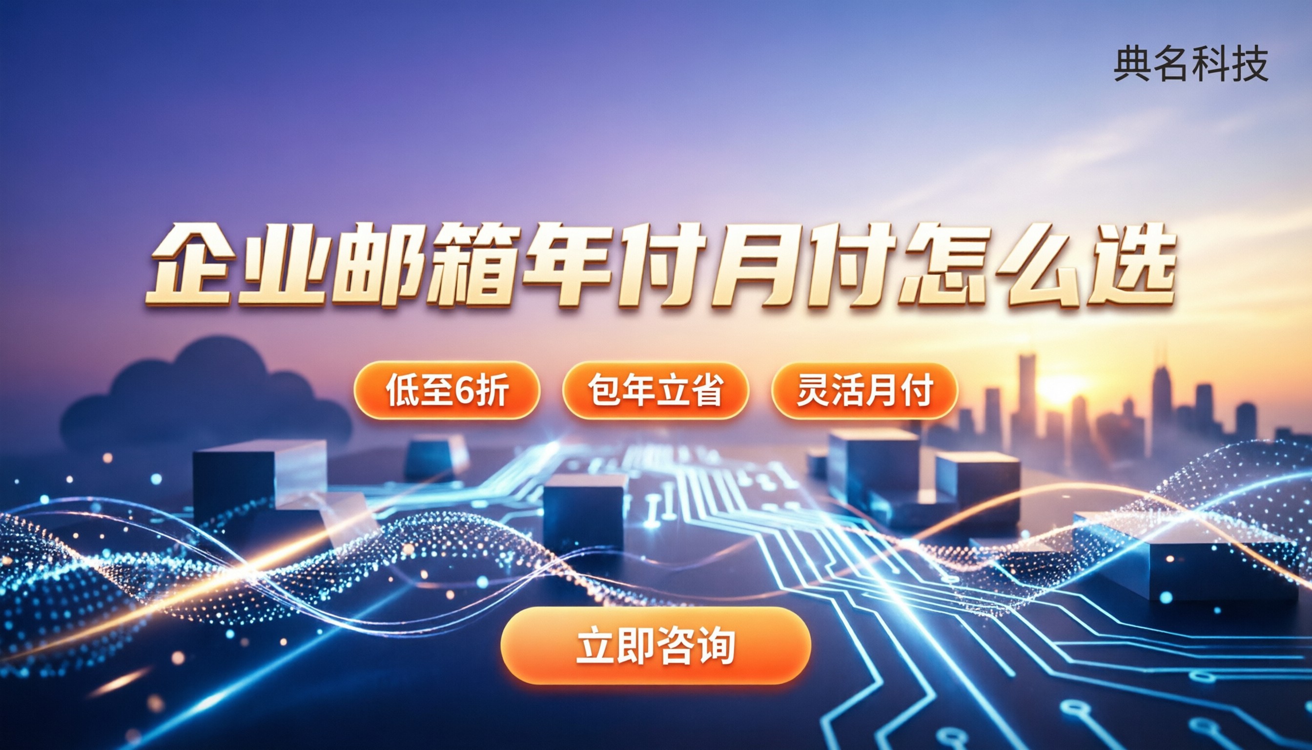 申请企业邮箱的费用：按年付还是按月付更划算
